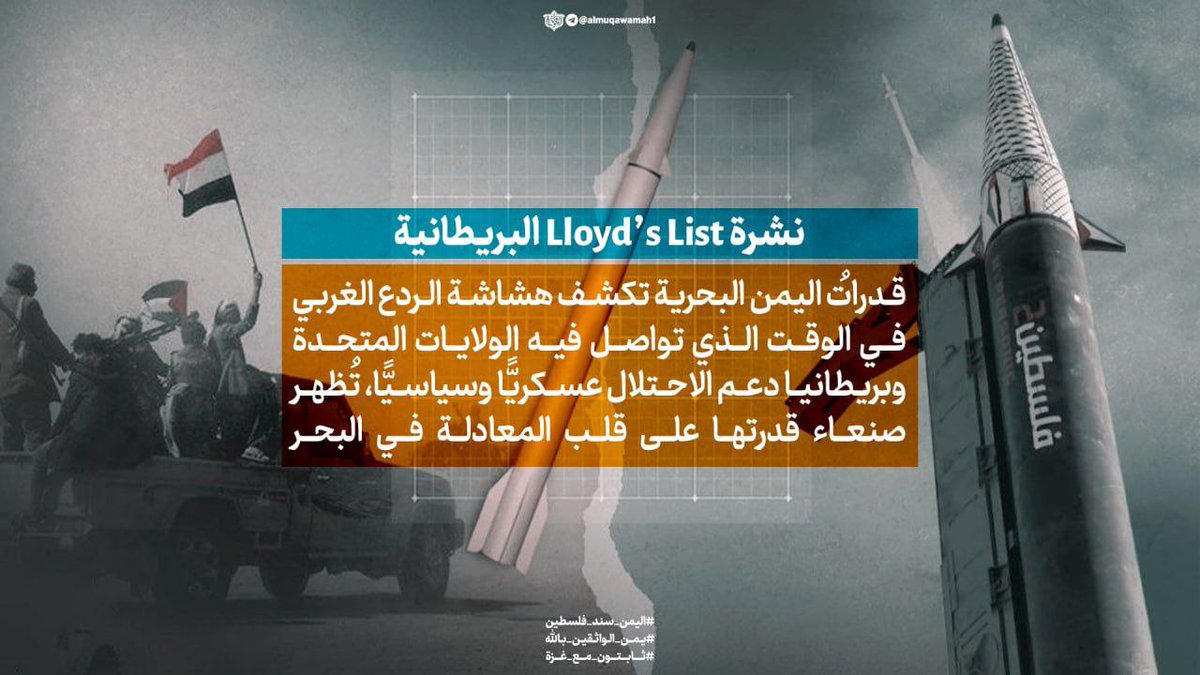 نشرة Lloyd’s List البريطانية

قدراتُ اليمن البحرية تكشف هشاشة الردع الغربي 
في الوقت الذي تواصل فيه الولايات المتحدة وبريطانيا دعم الاحتلال عسكريًّا وسياسيًّا، تُظهر صنعاء قدرتها على قلب المعادلة في البحر

#اليمن_سند_فلسطين
#يمن_الواثقين_بالله
#ثابتون_مع_غزة
