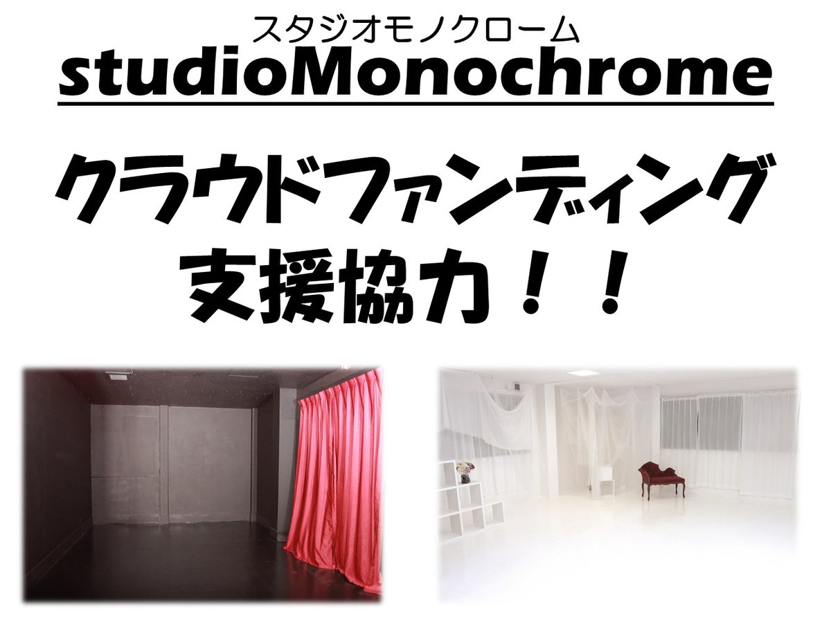 【告知】
この度、こちらのクラウドファンディング支援として、スタジオ利用のリターンを追加しました！

撮影サービス、貸切利用、シェアプラン終日がお得に利用できるものとなっています
よかったらご支援をいただけると嬉しいです！！

 camp-fire.jp/projects/85554… 
#クラウドファンディングCAMPFIRE