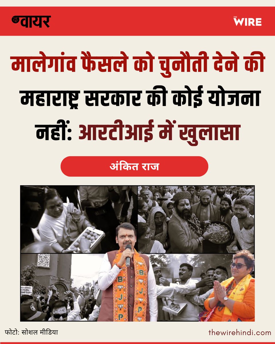 मालेगांव बम विस्फोट में हिंदुत्व संगठनों से जुड़े आरोपियों के बरी होने के बावजूद महाराष्ट्र सरकार बॉम्बे हाईकोर्ट या सुप्रीम कोर्ट में अपील करने को इच्छुक नहीं है. | <a href="/ankit_raj12/">Ankit Raj</a>✍️

thewirehindi.com/308396/maharas…