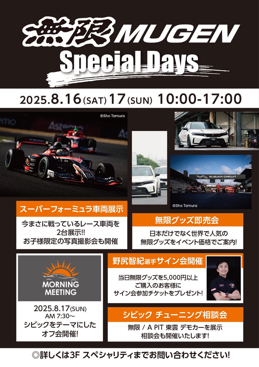 2025年8月17日(日)
第66回
🌤モーニングミーティング🌤
テーマ : ホンダ　シビック
を開催します‼️

モーニングミーティングの後は、イベント無限Special DAYSも開催します✨

当日はオーナー同士で盛り上がりましょう‼️
皆様のご参加、お待ちしております❗️