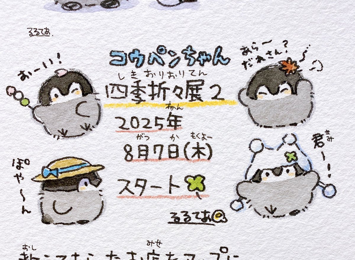 🌻コウペンちゃん 四季折々展2🌻 いよいよ明日からスタートです