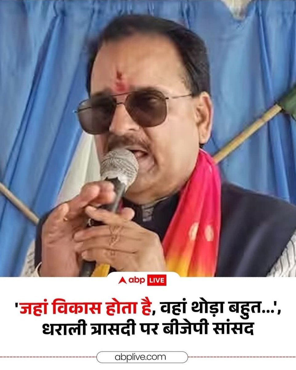 जनप्रतिनिधि से उम्मीद की जाती है कि वो त्रासदी में लोगो के साथ खड़ा रहे न कि ज़ख्मों पर नामक छिड़कें। पूर्व केंद्रीय रक्षा राज्यमंत्री भाजपा सांसद अजय भट्ट का यह एक बेहद बेतुका बयान है, धराली में आपदा से जान माल के भारी नुक़सान हो गया और वो कह रहे है,,,
“जहाँ विकास कार्य चलते है