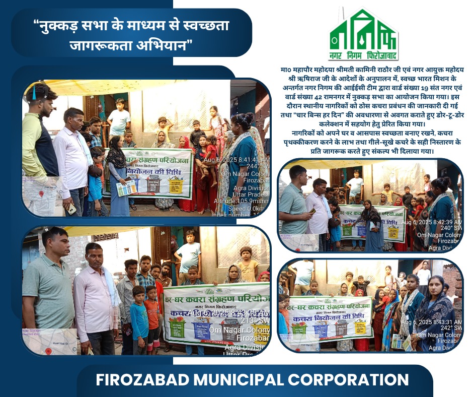 Nagar Nigam Firozabad (@nagarfirozabad) on Twitter photo स्वच्छ भारत मिशन के अन्तर्गत वार्ड संख्या 19 एवं 42 में नुक्कड़ सभा का आयोजन कर स्थानीय नागरिकों को ठोस कचरा प्रबंधन की जानकारी दी गई तथा “चार बिन्स हर दिन” की अवधारणा से अवगत कराते हुए डोर-टू-डोर कलेक्शन में सहयोग हेतु प्रेरित किया गया।
<a href="/UPGovt/">Government of UP</a> <a href="/NagarVikas_UP/">Urban Development Department, Uttar Pradesh</a> <a href="/SBM_UP/">Swachh Bharat Mission, Uttar Pradesh (Urban)</a> <a href="/CMOfficeUP/">CM Office, GoUP</a> स्वच्छ भारत मिशन के अन्तर्गत वार्ड संख्या 19 एवं 42 में नुक्कड़ सभा का आयोजन कर स्थानीय नागरिकों को ठोस कचरा प्रबंधन की जानकारी दी गई तथा “चार बिन्स हर दिन” की अवधारणा से अवगत कराते हुए डोर-टू-डोर कलेक्शन में सहयोग हेतु प्रेरित किया गया।
<a href="/UPGovt/">Government of UP</a> <a href="/NagarVikas_UP/">Urban Development Department, Uttar Pradesh</a> <a href="/SBM_UP/">Swachh Bharat Mission, Uttar Pradesh (Urban)</a> <a href="/CMOfficeUP/">CM Office, GoUP</a>