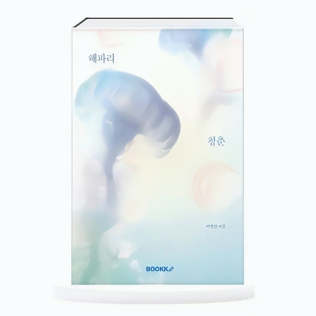 sumxe_0's tweet image. #Rt+#Follow 추첨 두 분께 시집『해파리 청춘』을 보내드립니다!

제 첫 책이자 십 대이기에 가능한 표현들로 어항을 가득 채웠답니다

바닷속을 유유히 헤엄치는 해파리가 되어 지상에서의 청춘이 아닌 물속 깊은 곳에서 청춘을 맞이해 보아요 

🔗bookk.co.kr/bookStore/6890…

8월 말 추첨❗