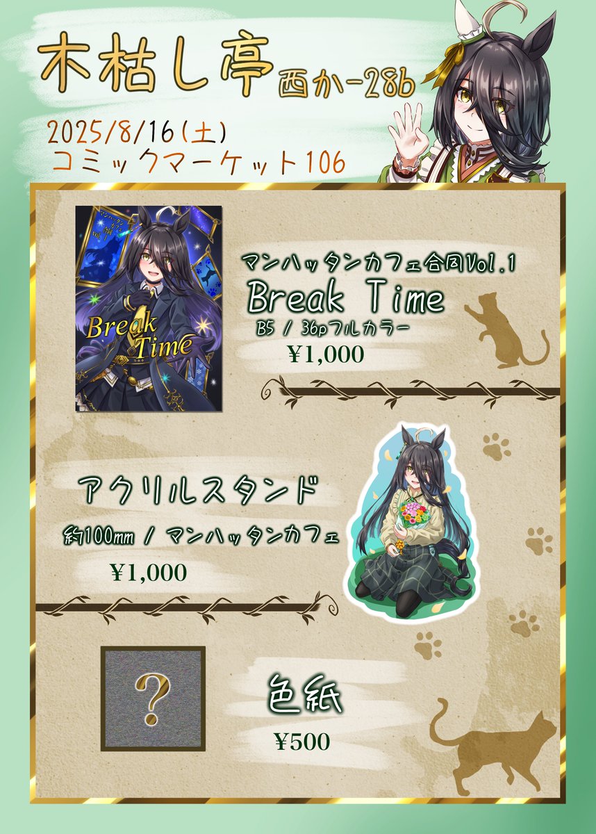 # C106お品書き 
8月16日（土）【西２ホール　か-28ｂ】
【木枯し亭】にてお待ちしております|ω・)
是非立ち寄って頂けると嬉しいです

何卒、よろしくお願いします(`･ω･)ゞ