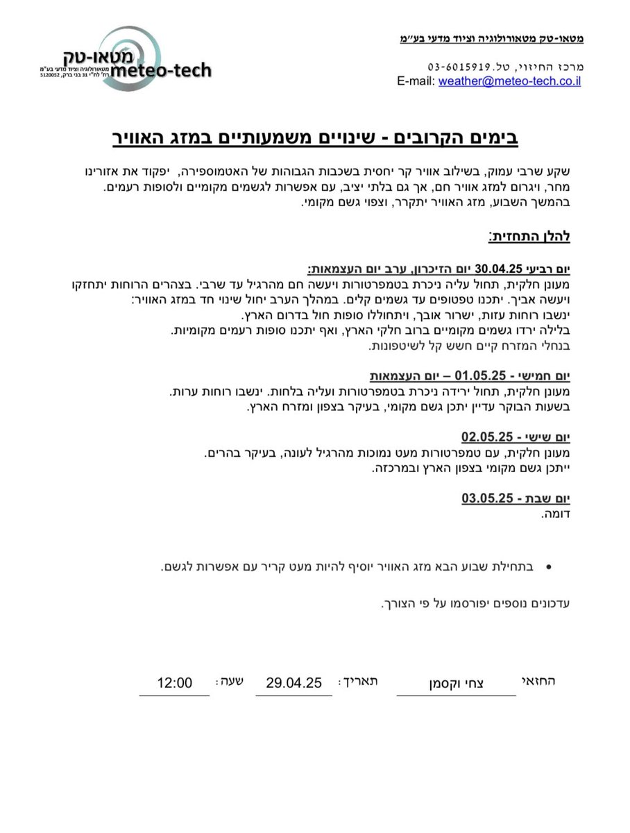 TechMeteo's tweet image. גל חום כבד וממושך החל מסוף השבוע.
#גלחום 
@TechMeteo 
#מטאוטק