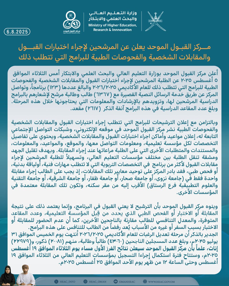 تصريح صحفي حول ⁧#مرحلة_اختبارات_القبول_والمقابلات_الشخصية
#مركز_القبول_الموحد