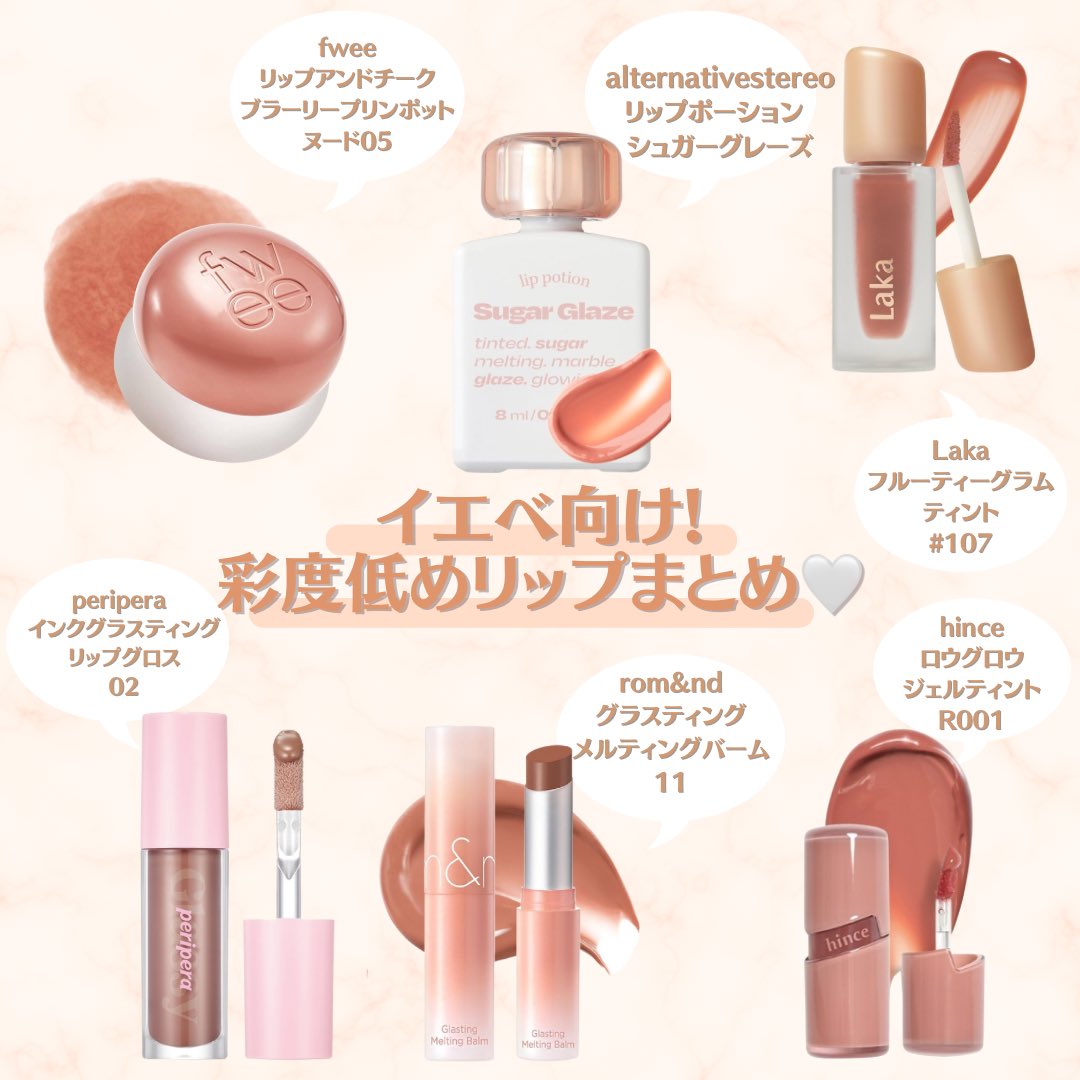 イエベが盛れる彩度低めリップまとめ🤍
