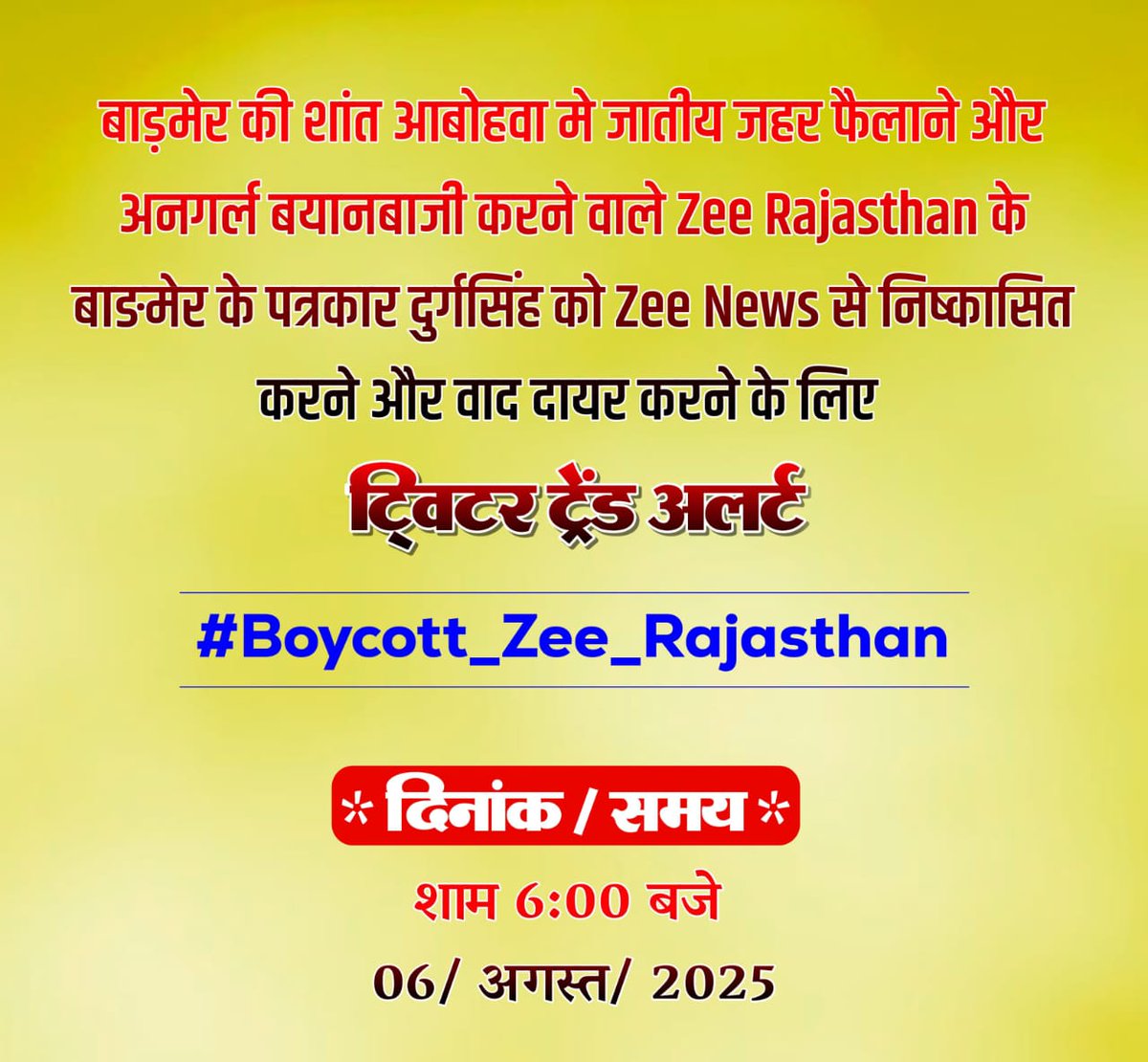 Laxman Poonia (@pooniyalax01) on Twitter photo рдкреНрд░рд┐рдп <a href="/zeerajasthan_/">ZEE Rajasthan</a> рдЗрд╕ рдорд╛рдорд▓реЗ рдХреЛ рд╕рдВрдЬреНрдЮрд╛рди рдореЗрдВ рд▓реЗ рддреБрд░рдВрдд рдкреНрд░рднрд╛рд╡ рд╕реЗ
рдЖрдкрдиреЗ рдПрдХ рдЬрд╛рддрд┐рд╡рд╛рджреА рдорд╛рдирд╕рд┐рдХрддрд╛ рдХреЛ рдЕрдкрдиреА рдЯреАрдо рдореЗрдВ рд╢рд╛рдорд┐рд▓ рдХрд┐рдпрд╛ рд╣реИ, рдпрд╣ рдЖрдкрдХреА рдирд┐рд╖реНрдкрдХреНрд╖рддрд╛ рдХреЗ рд▓рд┐рдП рдХрддрдИ рд╕рд╣реА рдирд╣реАрдВ рд╣реИ
рдмрд╛рдбрд╝рдореЗрд░ рдореЗрдВ рдФрд░ рднреА рдХрд╛рдмрд┐рд▓ рдкрддреНрд░рдХрд╛рд░ рд╣реИред
<a href="/BarmerDurg/">Durg Singh Rajpurohit</a> рдХреА рдирд┐рдпреБрдХреНрддрд┐ рддреБрд░рдВрдд рдкреНрд░рднрд╛рд╡ рд╕реЗ рд░рджреНрдж рдХреА рдЬрд╛рдпреЗред
#Boycott_Zee_Rajasthan рдкреНрд░рд┐рдп <a href="/zeerajasthan_/">ZEE Rajasthan</a> рдЗрд╕ рдорд╛рдорд▓реЗ рдХреЛ рд╕рдВрдЬреНрдЮрд╛рди рдореЗрдВ рд▓реЗ рддреБрд░рдВрдд рдкреНрд░рднрд╛рд╡ рд╕реЗ
рдЖрдкрдиреЗ рдПрдХ рдЬрд╛рддрд┐рд╡рд╛рджреА рдорд╛рдирд╕рд┐рдХрддрд╛ рдХреЛ рдЕрдкрдиреА рдЯреАрдо рдореЗрдВ рд╢рд╛рдорд┐рд▓ рдХрд┐рдпрд╛ рд╣реИ, рдпрд╣ рдЖрдкрдХреА рдирд┐рд╖реНрдкрдХреНрд╖рддрд╛ рдХреЗ рд▓рд┐рдП рдХрддрдИ рд╕рд╣реА рдирд╣реАрдВ рд╣реИ
рдмрд╛рдбрд╝рдореЗрд░ рдореЗрдВ рдФрд░ рднреА рдХрд╛рдмрд┐рд▓ рдкрддреНрд░рдХрд╛рд░ рд╣реИред
<a href="/BarmerDurg/">Durg Singh Rajpurohit</a> рдХреА рдирд┐рдпреБрдХреНрддрд┐ рддреБрд░рдВрдд рдкреНрд░рднрд╛рд╡ рд╕реЗ рд░рджреНрдж рдХреА рдЬрд╛рдпреЗред
#Boycott_Zee_Rajasthan