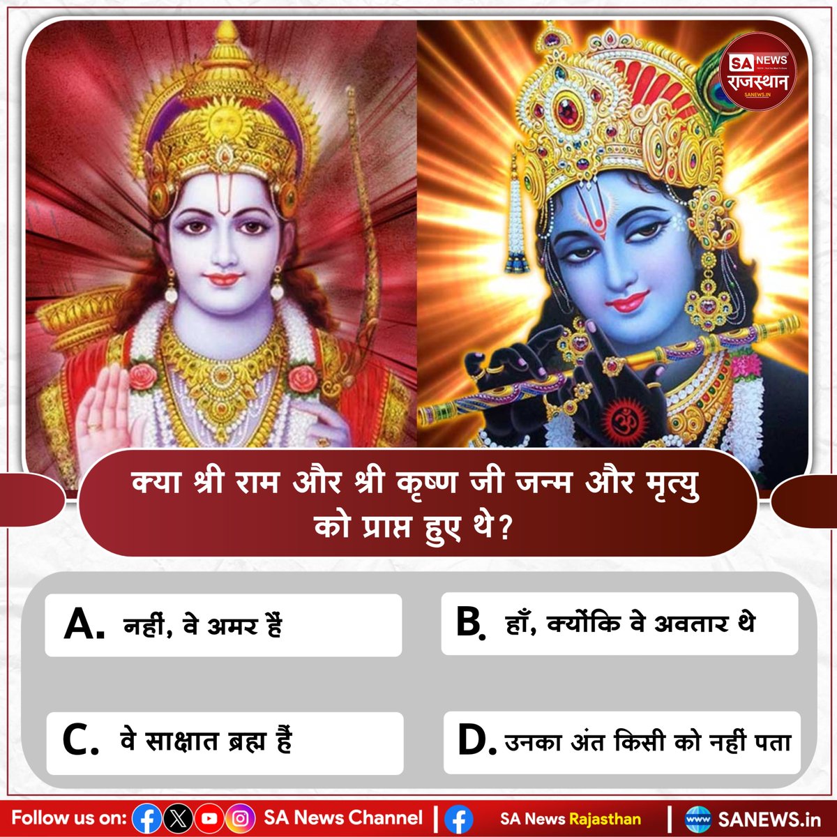 SA News Rajasthan (@sanewsrajasthan) on Twitter photo рдХреНрдпрд╛ рд╢реНрд░реА рд░рд╛рдо рдФрд░ рд╢реНрд░реА рдХреГрд╖реНрдг рдЬреА рдЬрдиреНрдо рдФрд░ рдореГрддреНрдпреБ рдХреЛ рдкреНрд░рд╛рдкреНрдд рд╣реБрдП рдереЗ? рдЙрддреНрддрд░ рдХрд╛реЕрдореЗрдВрдЯ рдмрд╛реЕрдХреНрд╕ рдореЗрдВ рдмрддрд╛рдПрдВ #PollOfTheDay #SantRampalJiMaharaj #SANewsRajasthan #spiritual #KabirisGod #viral #quiz #quiztime рдХреНрдпрд╛ рд╢реНрд░реА рд░рд╛рдо рдФрд░ рд╢реНрд░реА рдХреГрд╖реНрдг рдЬреА рдЬрдиреНрдо рдФрд░ рдореГрддреНрдпреБ рдХреЛ рдкреНрд░рд╛рдкреНрдд рд╣реБрдП рдереЗ? рдЙрддреНрддрд░ рдХрд╛реЕрдореЗрдВрдЯ рдмрд╛реЕрдХреНрд╕ рдореЗрдВ рдмрддрд╛рдПрдВ #PollOfTheDay #SantRampalJiMaharaj #SANewsRajasthan #spiritual #KabirisGod #viral #quiz #quiztime