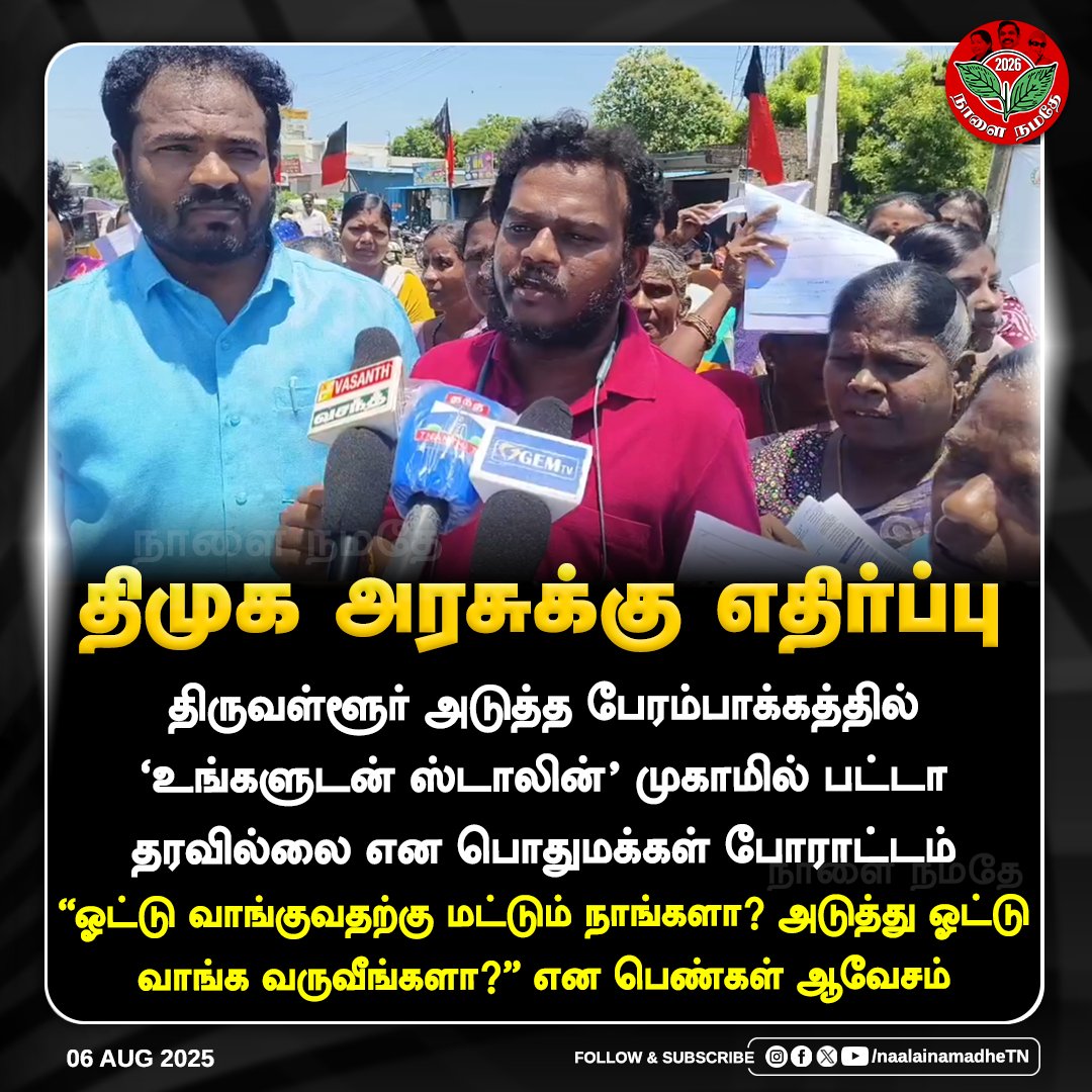 Naalai Namadhe (@naalainamadhetn) on Twitter photo திருவள்ளூர் அடுத்த பேரம்பாக்கத்தில் ‘உங்களுடன் ஸ்டாலின்’ முகாமில் பட்டா தரவில்லை என பொதுமக்கள் போராட்டம்
#Tiruvallur | #Perambakkam | #DMKFailsTN | #UngaludanStalin | #Protest | #Stalinfails | #NaalaiNamadhe | #NaalaiNamadheTN
<a href="/DMKITwing/">DMK IT WING</a> திருவள்ளூர் அடுத்த பேரம்பாக்கத்தில் ‘உங்களுடன் ஸ்டாலின்’ முகாமில் பட்டா தரவில்லை என பொதுமக்கள் போராட்டம்
#Tiruvallur | #Perambakkam | #DMKFailsTN | #UngaludanStalin | #Protest | #Stalinfails | #NaalaiNamadhe | #NaalaiNamadheTN
<a href="/DMKITwing/">DMK IT WING</a>
