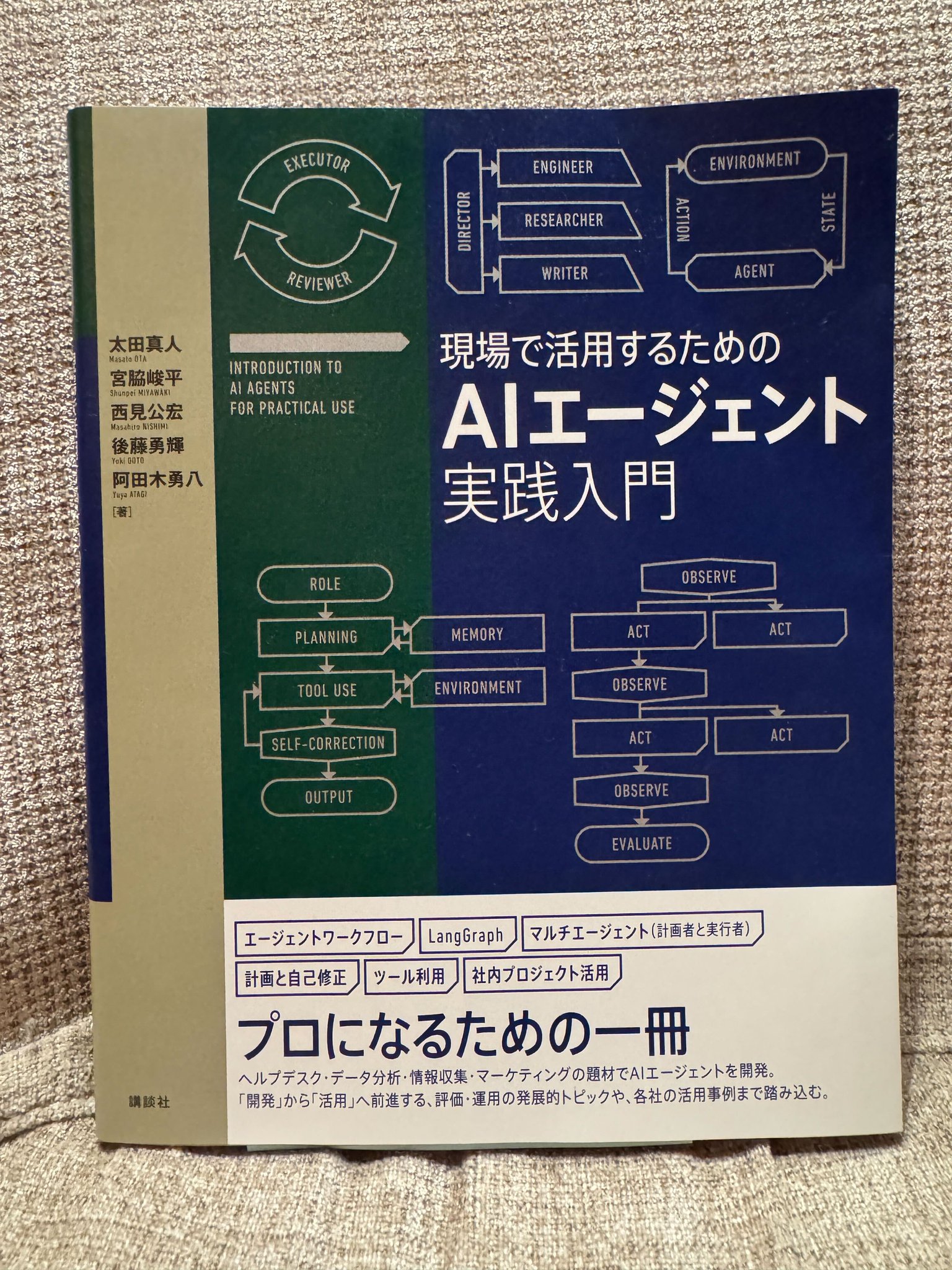 【新品未読品】現場で活用するためのAIエージェント実践入門/講談社/送料無料 現場で活用するためのAIエージェント実践入門 (KS情報科学専門書