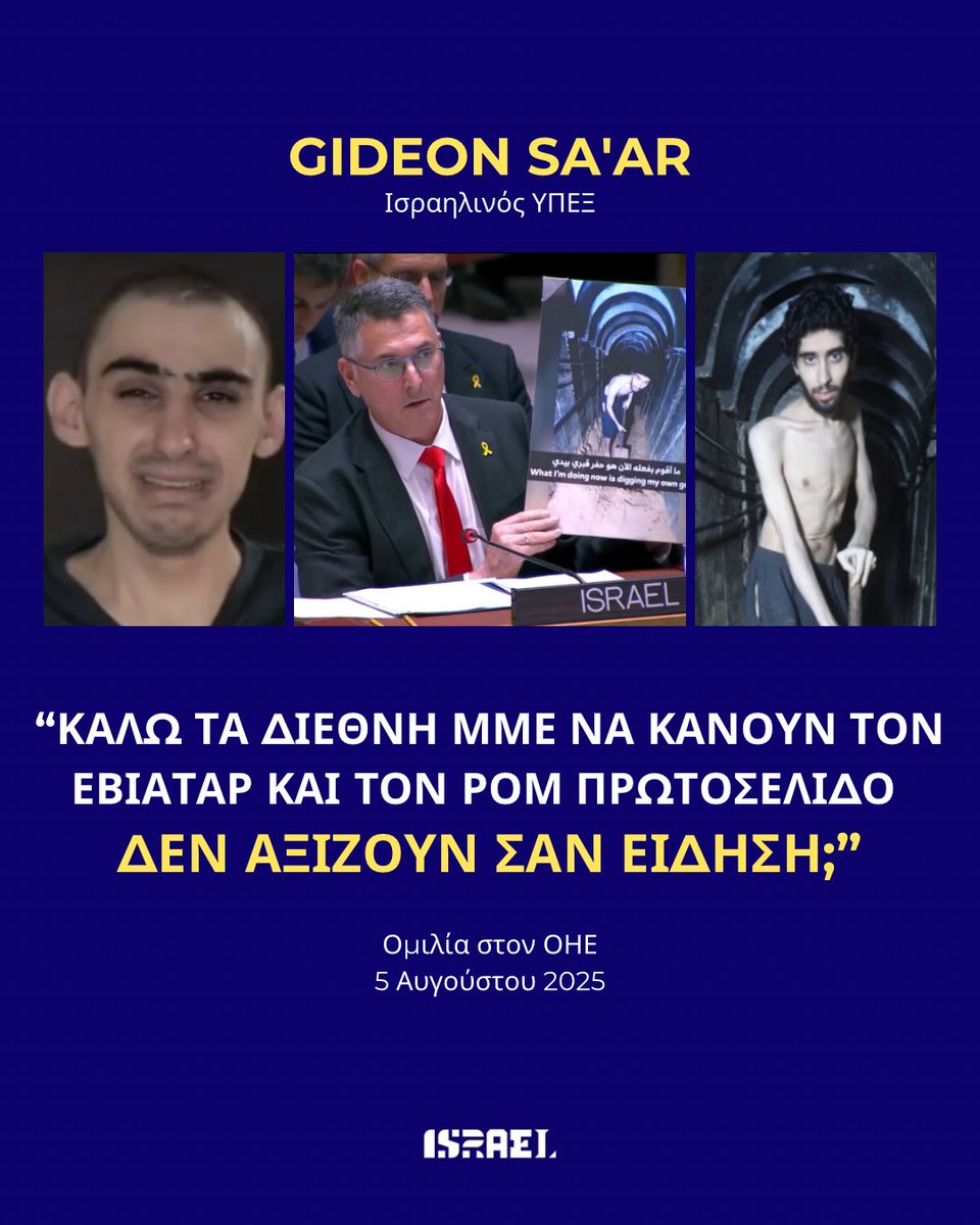 Israel in Greece 🇮🇱🇬🇷 (@israelingreece) on Twitter photo Χθες, ο Ισραηλινός ΥΠΕΞ <a href="/gidonsaar/">Gideon Sa'ar | גדעון סער</a> μίλησε ενώπιον του Συμβουλίου Ασφαλείας του ΟΗΕ.
Ο Evyatar David και ο Rom Braslavski κρατούνται όμηροι από την Παλαιστινιακή Χαμάς και την Ισλαμική Τζιχάντ εδώ και 670 ημέρες.
Πεινασμένοι. Τραυματισμένοι. Υποσιτισμένοι και βασανισμένοι. Χθες, ο Ισραηλινός ΥΠΕΞ <a href="/gidonsaar/">Gideon Sa'ar | גדעון סער</a> μίλησε ενώπιον του Συμβουλίου Ασφαλείας του ΟΗΕ.
Ο Evyatar David και ο Rom Braslavski κρατούνται όμηροι από την Παλαιστινιακή Χαμάς και την Ισλαμική Τζιχάντ εδώ και 670 ημέρες.
Πεινασμένοι. Τραυματισμένοι. Υποσιτισμένοι και βασανισμένοι.
