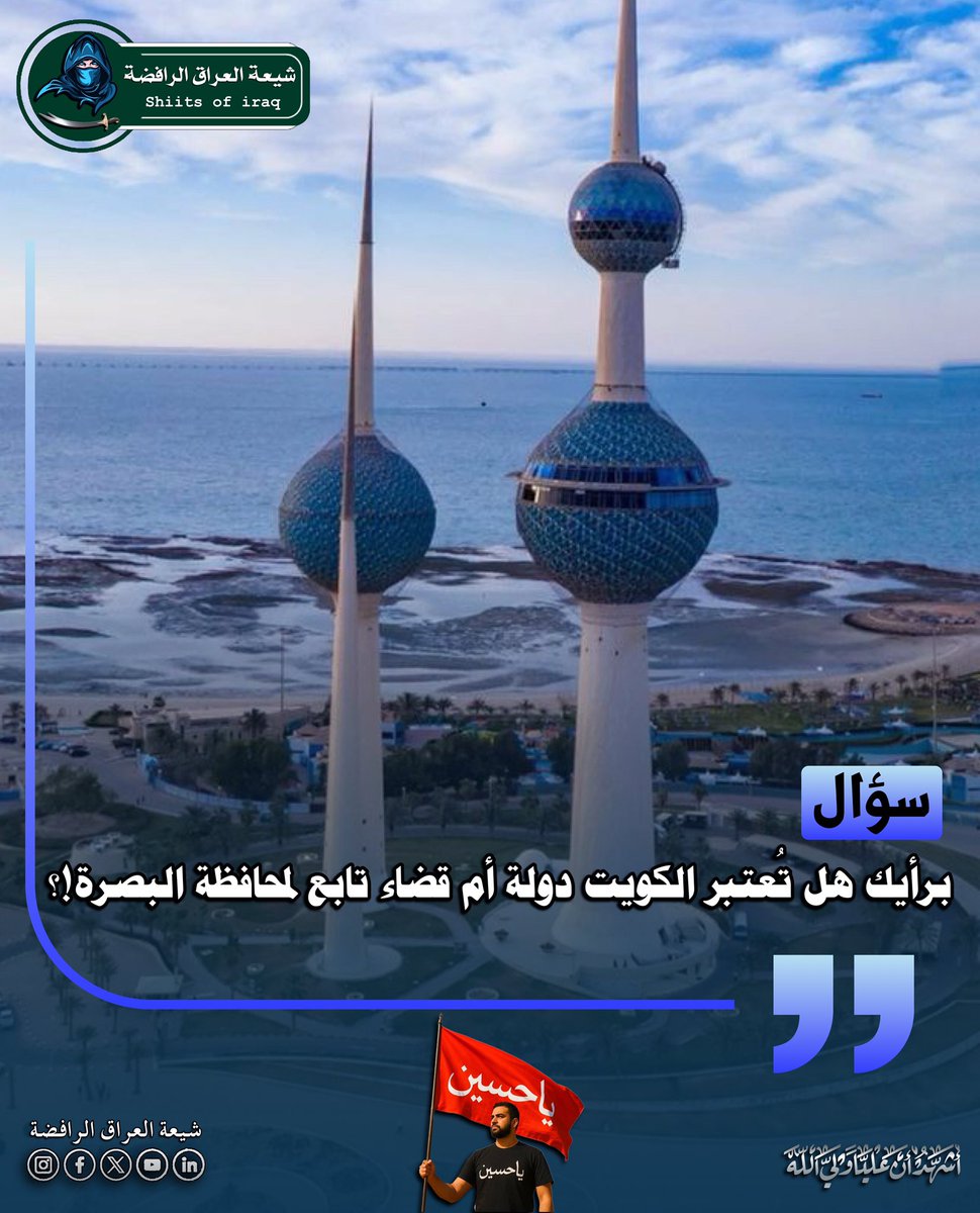 هل تُعتبر الكويت دولة أم قضاء تابع لمحافظة البصرة!؟