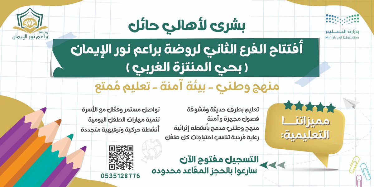 جمعية تحفيظ حائل (@qhailorg) on Twitter photo #اعلان
تُعلن مدرسة براعم نور الإيمان التابعة للجمعية ، والمعتمدة من وزارة التعليم عن افتتاح الفرع الثاني بحي المنتزة الغربي وبدء التسجيل فيه للعام الدراسي الجديد ١٤٤٧ هـ <a href="/br_nooraleman/">مدارس براعم نور الإيمان</a>
#جمعية_تحفيظ_حائل #اعلان
تُعلن مدرسة براعم نور الإيمان التابعة للجمعية ، والمعتمدة من وزارة التعليم عن افتتاح الفرع الثاني بحي المنتزة الغربي وبدء التسجيل فيه للعام الدراسي الجديد ١٤٤٧ هـ <a href="/br_nooraleman/">مدارس براعم نور الإيمان</a>
#جمعية_تحفيظ_حائل