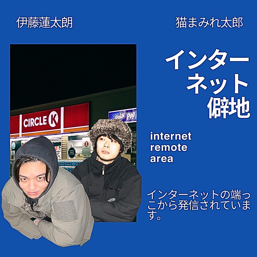 🔥インターネット僻地 #17🔥

今回の僻地は…

何度ループしてもロンリーな男、GOATに会った男、ばくだんいわ男、喉からXガン男…。
何を言ってるのかわからねーと思うが、俺たちも何を話しているのかわからなかった…。
ポルナレフもびっくりな真夏の超次元ラジオ！みんなで聴いてつながリーヨ！