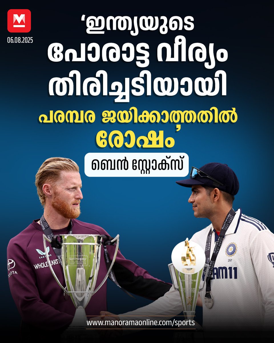 manoramaonline's tweet image. അ‍ഞ്ചാം ടെസ്റ്റ് സമനില ആയാൽ പോലും ഞങ്ങൾക്ക് പരമ്പര സ്വന്തമാക്കാമായിരുന്നു... #BenStokes #ShubmanGill #INDvsENGTest 

Read : mnol.in/8n0gvde