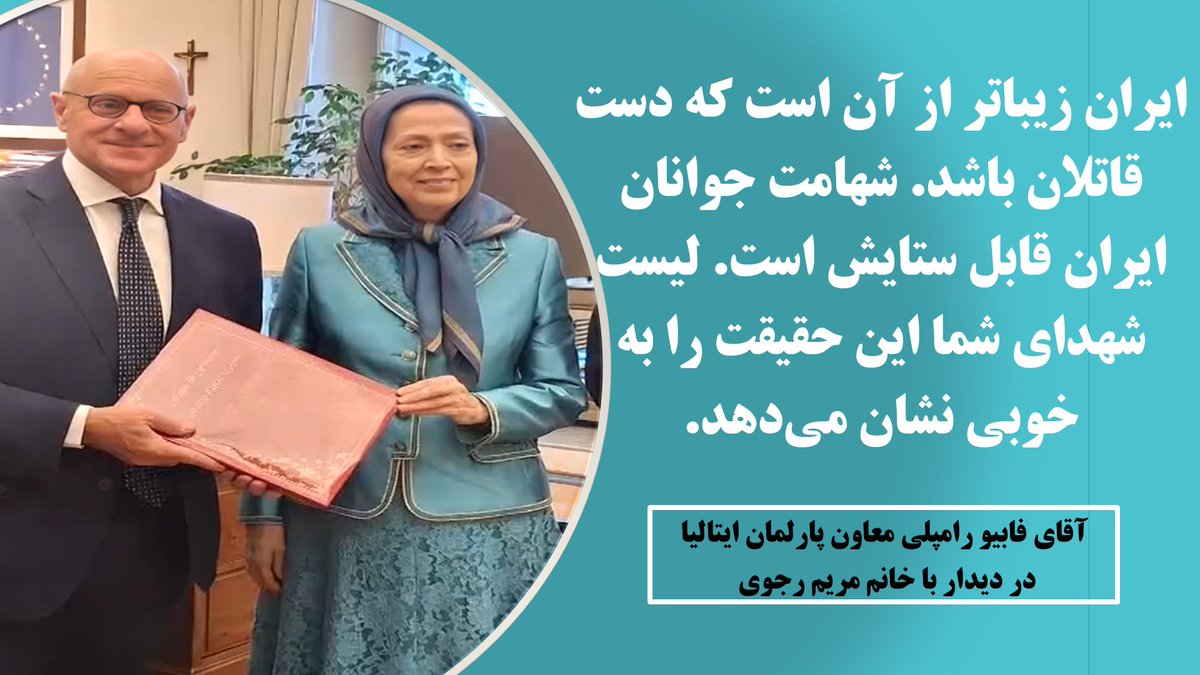 farshad_sami's tweet photo. در دیداری تاریخی، خانم مریم رجوی با فابیو رامپلی، معاون پارلمان ایتالیا، در صحن قانون‌گذاری این کشور دیدار کرد.
 آقای رامپلی: نه به دیکتاتوری آخوندی، نه به بازگشت سلطنت؛ آری به آزادی و جمهوری دمکراتیک با مردم ایران.
#IranThirdOption #NCRIAlternative #فوری https://t.co/fY28BkvNfx
