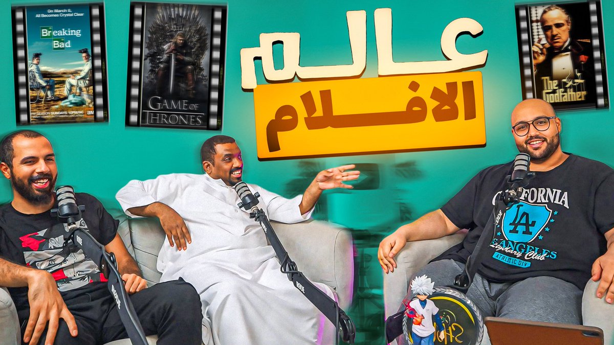 الحلقه الثالثه وصلت 🔥🔥

مثل ما عودناكم بالالتزام بالوقت واتمنى تستمتعون بالحلقه وتعجبكم وتشاركونا رايكم فيها بالهاشتاق وتعطونا اقتراحاتكم والاشياء اللي ودكم نتكلم فيها 👇🏻

#البساط_احمدي

رابط الحلقه: 

youtu.be/tL9E-GiwmCc?si…