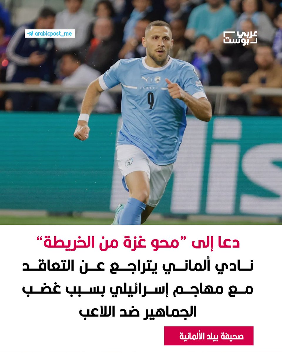 ⛔️ دعا إلى "محو #غزة من الخريطة".. نادي ألماني يتراجع عن التعاقد مع مهاجم إسرائيلي بسبب غضب الجماهير ضد اللاعب

⭕️ تراجع نادي فورتونا دوسلدورف الألماني، الذي ينشط في دوري الدرجة الثانية لكرة القدم، عن إتمام صفقة التعاقد مع المهاجم الإسرائيلي #شون_فايسمان بعد موجة غضب واسعة من