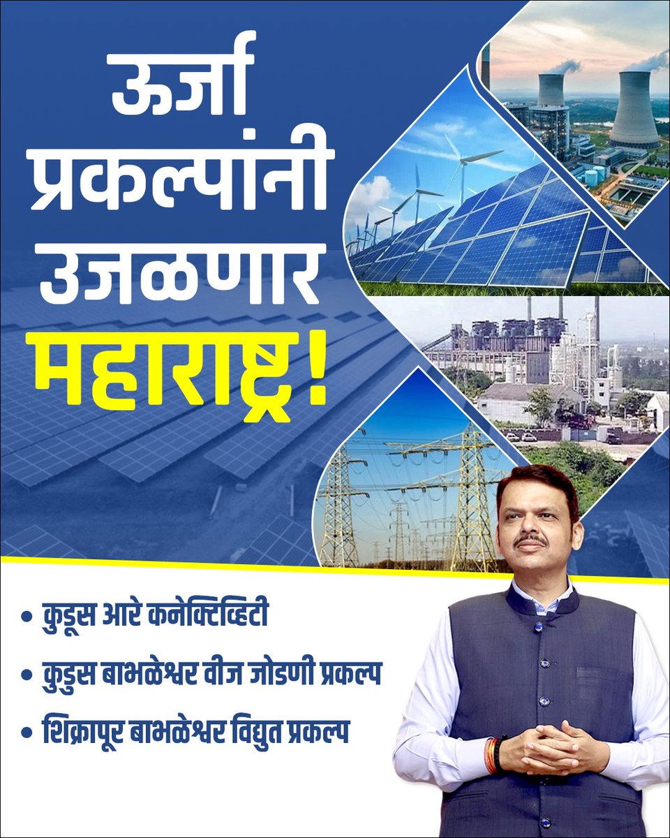 ध्यास फक्त हिंदुत्वाचा💯🚩🚩 (@jitendraindalk1) on Twitter photo ऊर्जा प्रकल्पांनी उजळणार महाराष्ट्र!
कुडूस आरे कनेक्टिव्हिटी
कुडुस बाभळेश्वर वीज जोडणी प्रकल्प
शिक्रापूर बाभळेश्वर विद्युत प्रकल्प🙏
<a href="/Dev_Fadnavis/">Devendra Fadnavis</a> ऊर्जा प्रकल्पांनी उजळणार महाराष्ट्र!
कुडूस आरे कनेक्टिव्हिटी
कुडुस बाभळेश्वर वीज जोडणी प्रकल्प
शिक्रापूर बाभळेश्वर विद्युत प्रकल्प🙏
<a href="/Dev_Fadnavis/">Devendra Fadnavis</a>