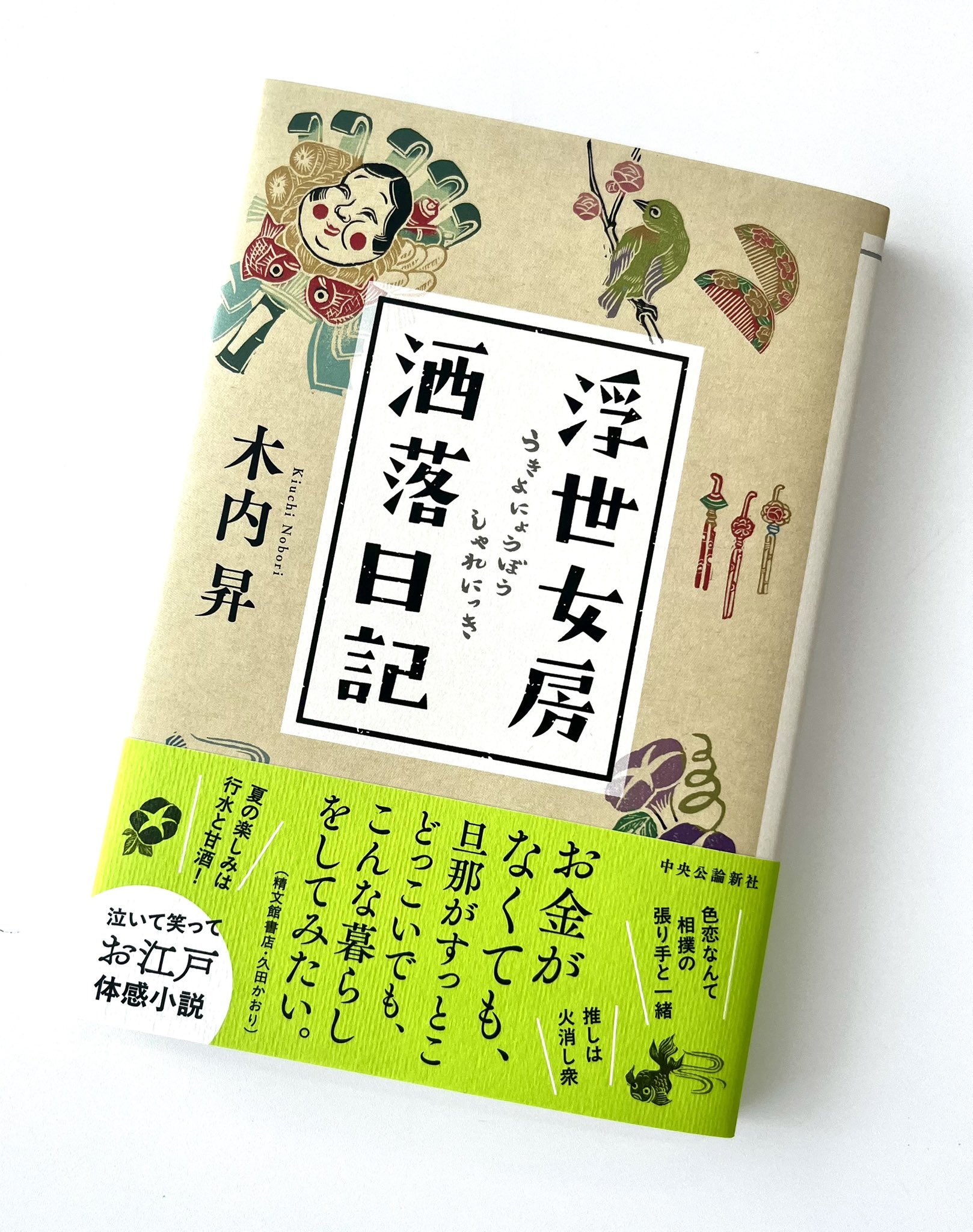【中古】 浮世女房洒落日記/中央公論新社/木内昇 浮世女房洒落日記 (単行本) | 木内 昇 |本 | 通販 | Amazon