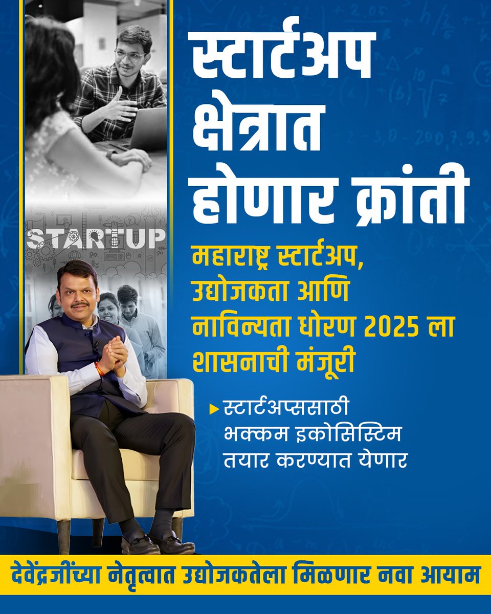 Akhilesh Khadekar ( Modi Ka Parivar ) (@akhileshkhadek1) on Twitter photo महाराष्ट्र स्टार्टअप धोरण 2025 ला शासनाची मंजुरी स्टार्टअप्ससाठी भक्कम इकोसिस्टिम उभारणार. देवेंद्रजींच्या नेतृत्वात उद्योजकतेला नवा आयाम मिळणार. नवकल्पना, गुंतवणूक व रोजगारास चालना मिळणार. <a href="/Dev_Fadnavis/">Devendra Fadnavis</a> महाराष्ट्र स्टार्टअप धोरण 2025 ला शासनाची मंजुरी स्टार्टअप्ससाठी भक्कम इकोसिस्टिम उभारणार. देवेंद्रजींच्या नेतृत्वात उद्योजकतेला नवा आयाम मिळणार. नवकल्पना, गुंतवणूक व रोजगारास चालना मिळणार. <a href="/Dev_Fadnavis/">Devendra Fadnavis</a>
