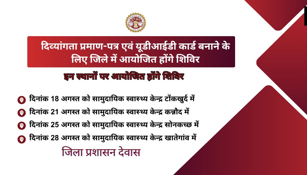 ➡️दिव्‍यांगता प्रमाण-पत्र एवं यूडीआईडी कार्ड बनाने के लिए जिले में आयोजित होंगे शिविर
==
#देवास
#dewas
<a href="/JansamparkMP/">Jansampark MP</a> <a href="/socialwelfaremp/">Social Justice and Disabled Welfare Department,MP</a> <a href="/CommissionerUJN/">Ujjain Commissioner</a> <a href="/MSJEGOI/">Ministry of Social Justice & Empowerment, GOI</a> <a href="/CMMadhyaPradesh/">Chief Minister, MP</a> <a href="/DrMohanYadav51/">Dr Mohan Yadav</a>