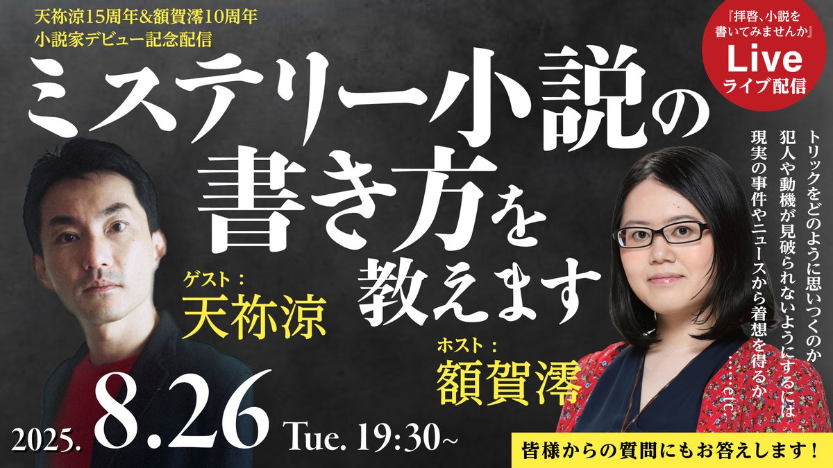 「拝啓、小説を書いてみませんか」
8月のライブ配信は天祢涼さんをお迎えして「ミステリー小説の書き方を聞いてみよう！」という内容でお送りします。8/26(火)19:30～です。お楽しみに！
synchronous.jp/articles/-/2769