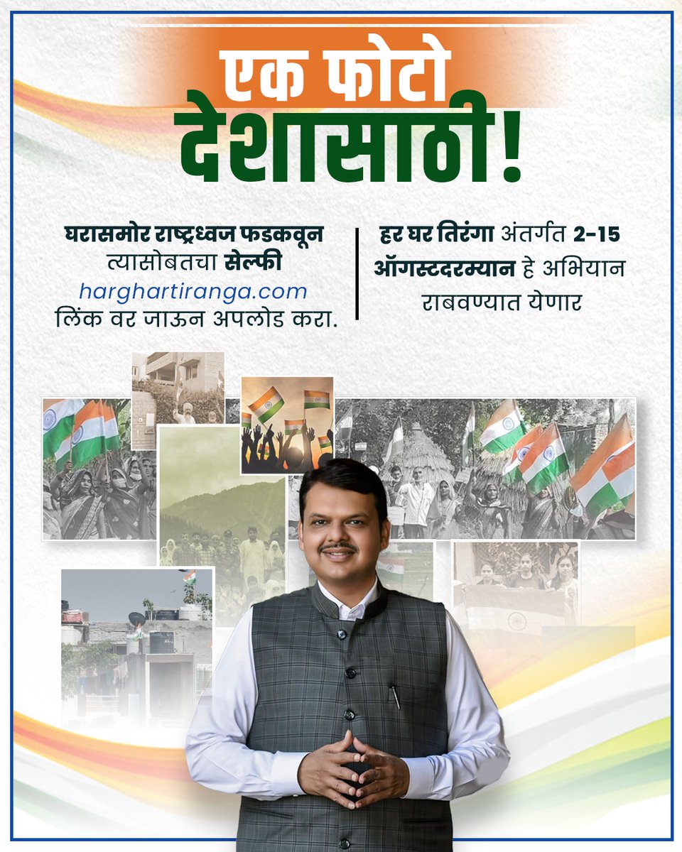 Hemlata (@real_hemlata) on Twitter photo एक फोटो देशासाठी!
घरासमोर राष्ट्रध्वज फडकवून त्यासोबतचा सेल्फी
harghartiranga.com लिंक वर जाऊन अपलोड करा.
हर घर तिरंगा अंतर्गत 2-15 ऑगस्टदरम्यान हे अभियान राबवण्यात येणार.
<a href="/Dev_Fadnavis/">Devendra Fadnavis</a> एक फोटो देशासाठी!
घरासमोर राष्ट्रध्वज फडकवून त्यासोबतचा सेल्फी
harghartiranga.com लिंक वर जाऊन अपलोड करा.
हर घर तिरंगा अंतर्गत 2-15 ऑगस्टदरम्यान हे अभियान राबवण्यात येणार.
<a href="/Dev_Fadnavis/">Devendra Fadnavis</a>