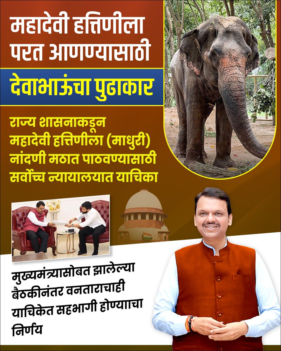 ShivPrapti jadhav (मोदीजी का परिवार ) (@reenapravin5183) on Twitter photo महादेवी हत्तिणीला परत आणण्यासाठी
देवाभाऊंचा पुढाकार
राज्य शासनाकडून महादेवी हत्तिणीला (माधुरी) नांदणी मठात पाठवण्यासाठी सर्वोच्च न्यायालयात याचिका
मुख्यमंत्र्यासोबत झालेल्या निर्णय <a href="/Dev_Fadnavis/">Devendra Fadnavis</a> महादेवी हत्तिणीला परत आणण्यासाठी
देवाभाऊंचा पुढाकार
राज्य शासनाकडून महादेवी हत्तिणीला (माधुरी) नांदणी मठात पाठवण्यासाठी सर्वोच्च न्यायालयात याचिका
मुख्यमंत्र्यासोबत झालेल्या निर्णय <a href="/Dev_Fadnavis/">Devendra Fadnavis</a>