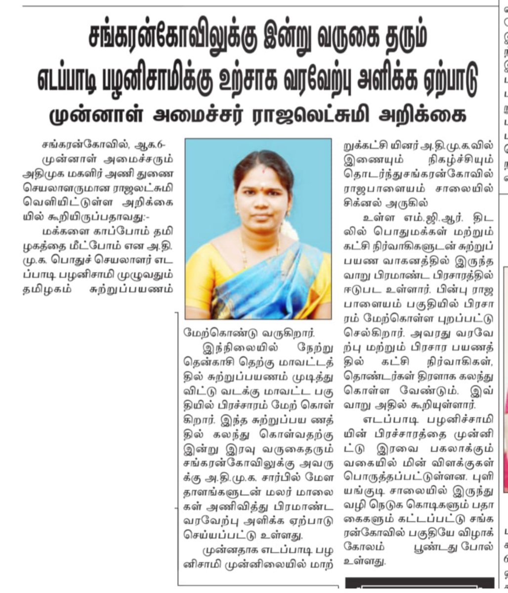 VM Rajalakshmi - SayYesToWomenSafety&AIADMK (@rajalakshmioffl) on Twitter photo கழக பொதுச் செயலாளர் சங்கரன்கோவில் வருகை.
<a href="/EPSTamilNadu/">Edappadi K Palaniswami-SayYEStoWomenSafety&AIADMK</a> <a href="/AIADMKOfficial/">AIADMK - -SayYesToWomenSafety&AIADMK</a> கழக பொதுச் செயலாளர் சங்கரன்கோவில் வருகை.
<a href="/EPSTamilNadu/">Edappadi K Palaniswami-SayYEStoWomenSafety&AIADMK</a> <a href="/AIADMKOfficial/">AIADMK - -SayYesToWomenSafety&AIADMK</a>