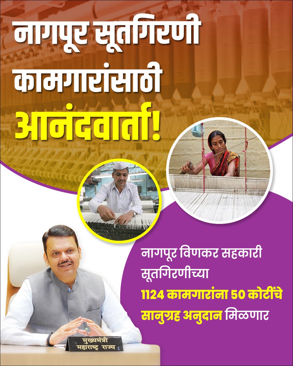 धर्मो रक्षति रक्षितः(मोदीजी का परिवार) (@relatedwithsky) on Twitter photo नागपूर सूतगिरणी कामगारांच्षा चेहर्यावर देवेंद्रजींनी फुलवल हसू. ११२४ कामगारांना ५० कोटी सानुग्रह अनुदान मिळणार.
धन्यवाद देवेंद्रजी.
<a href="/Dev_Fadnavis/">Devendra Fadnavis</a> नागपूर सूतगिरणी कामगारांच्षा चेहर्यावर देवेंद्रजींनी फुलवल हसू. ११२४ कामगारांना ५० कोटी सानुग्रह अनुदान मिळणार.
धन्यवाद देवेंद्रजी.
<a href="/Dev_Fadnavis/">Devendra Fadnavis</a>