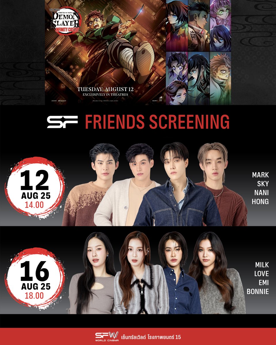 💥เตรียมตัวออกล่าอสูร!
ในรอบพิเศษ #SFFriendsScreening
Demon Slayer: Infinity Castle
ที่ SFW เซ็นทรัลเวิลด์ โรงภาพยนตร์ที่ 15

🗓วันที่ 12 สิงหาคม 68
📌รอบเวลา 14.00 น.
🌟พบกับ SKY, NANI, MARK, HONG

🗓วันที่ 16 สิงหาคม 68
📌รอบเวลา 18.00 น.
🌟พบกับ MILK, LOVE, EMI, BONNIE