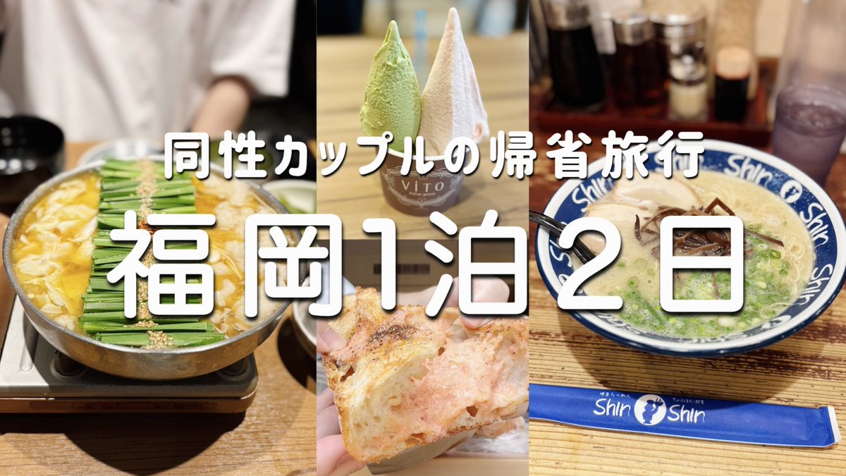 今年はふたりとも同じタイミングで帰省して、帰りに福岡で落合って、旅行してみました☺️

✴︎動画更新しました✴︎
【福岡旅行】帰省のついでに福岡食べ過ぎ1泊２日旅行に行ってきました｜同性カップルの日常｜gay couple 

▼動画はこちらから▼
youtu.be/gvzGA_6LBaI?si…