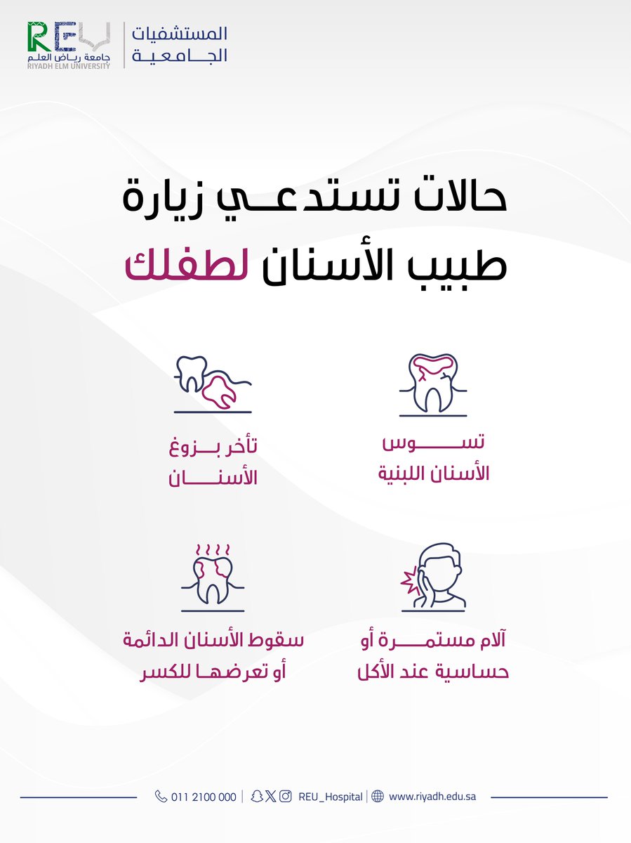 متى يجب أن يزور طفلك طبيب الأسنان؟

#المستشفى_الجامعي
#جامعة_رياض_العلم
#طب_الأسنان