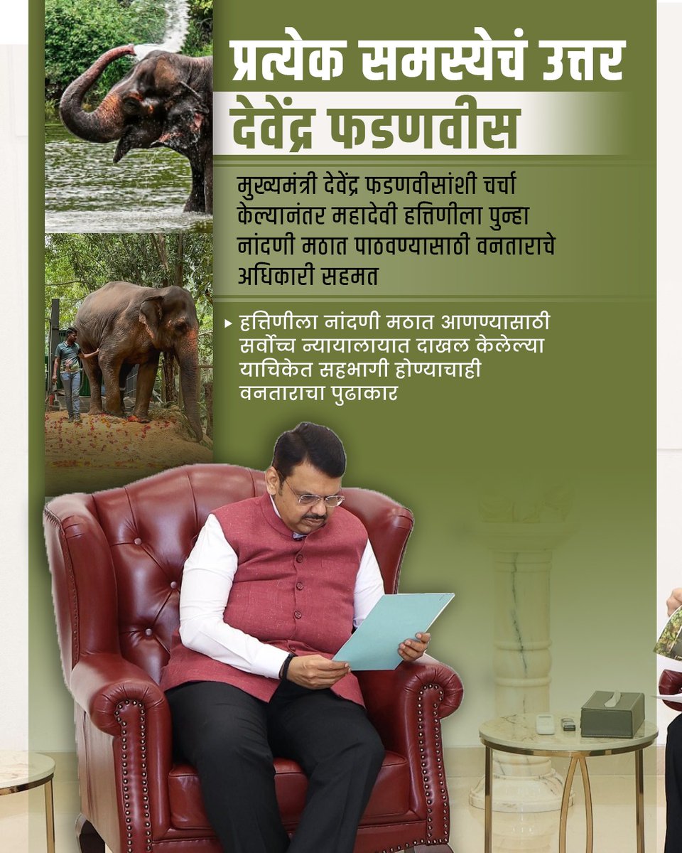 𝗗𝗿.𝗝𝗮𝘀𝗿𝗮𝗷⚕️𝗣𝗿𝗮𝗷𝗮𝗽𝗮𝘁𝗶 (@its_me_jasraj) on Twitter photo प्रत्येक समस्येचं उत्तर – <a href="/Dev_Fadnavis/">Devendra Fadnavis</a>!!महादेवी हत्तीला पुन्हा नांदणी मठात पाठवण्यासाठी घेतलेला संवेदनशील निर्णय अभिनंदनास पात्र आहे.
प्राणीमित्रांसाठी ही मोठी दिलासादायक बातमी! प्रत्येक समस्येचं उत्तर – <a href="/Dev_Fadnavis/">Devendra Fadnavis</a>!!महादेवी हत्तीला पुन्हा नांदणी मठात पाठवण्यासाठी घेतलेला संवेदनशील निर्णय अभिनंदनास पात्र आहे.
प्राणीमित्रांसाठी ही मोठी दिलासादायक बातमी!