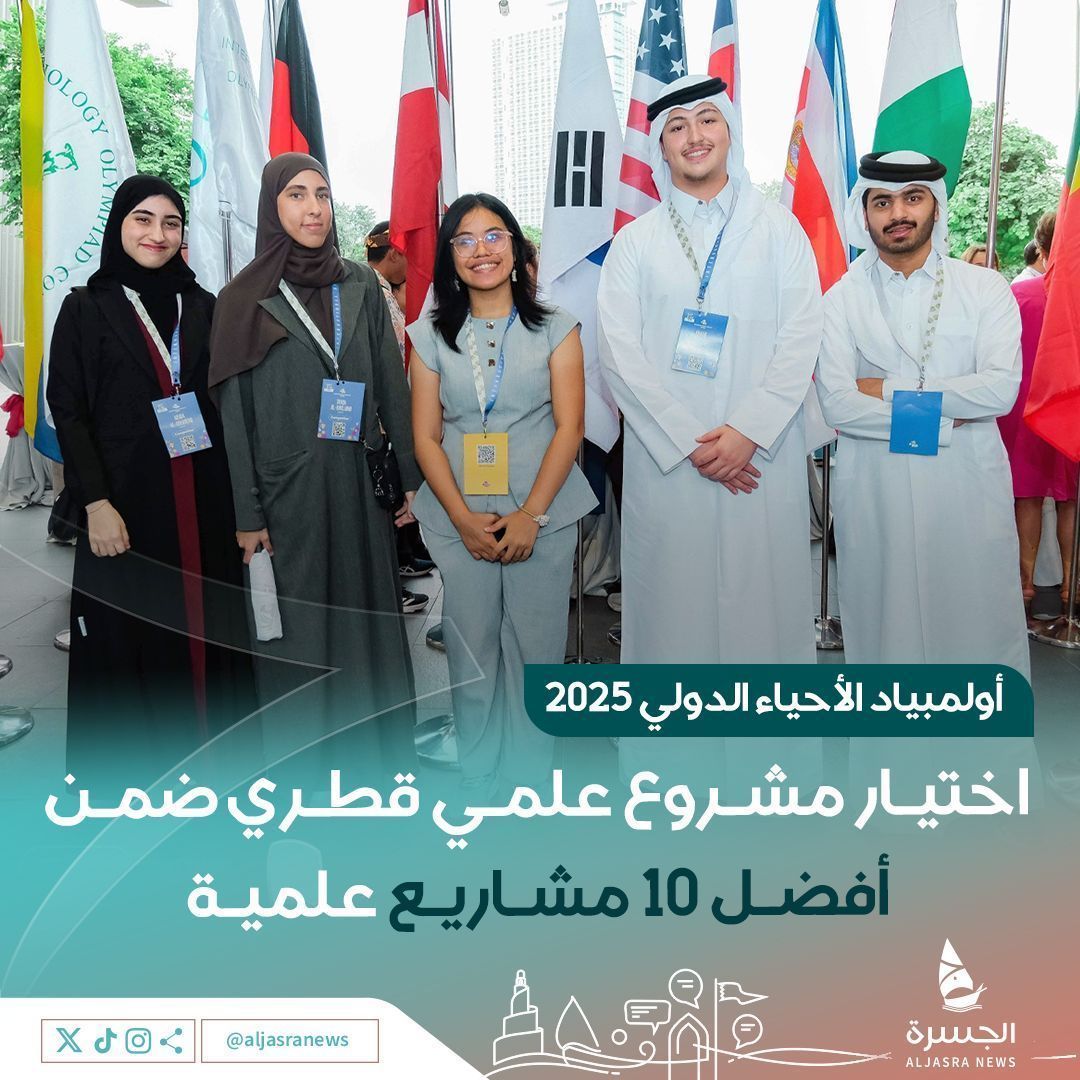 الجسرة الإخبارية (@aljasranews) on Twitter photo 🏅📷| 4 من أبنائنا الطلبة يحققون إنجازا لافتا في أولمبياد الأحياء الدولي 2025 في #الفلبين
📌- بعد فوز مشروعهم #تطبيق_التفكير_المنهجي ضمن أفضل 10 مشاريع علمية على مستوى 77 دولة مشاركة
| <a href="/Qatar_Edu/">وزارة التربية والتعليم والتعليم العالي</a>
| #الجسرة_الإخبارية - #قطر 🏅📷| 4 من أبنائنا الطلبة يحققون إنجازا لافتا في أولمبياد الأحياء الدولي 2025 في #الفلبين
📌- بعد فوز مشروعهم #تطبيق_التفكير_المنهجي ضمن أفضل 10 مشاريع علمية على مستوى 77 دولة مشاركة
| <a href="/Qatar_Edu/">وزارة التربية والتعليم والتعليم العالي</a>
| #الجسرة_الإخبارية - #قطر