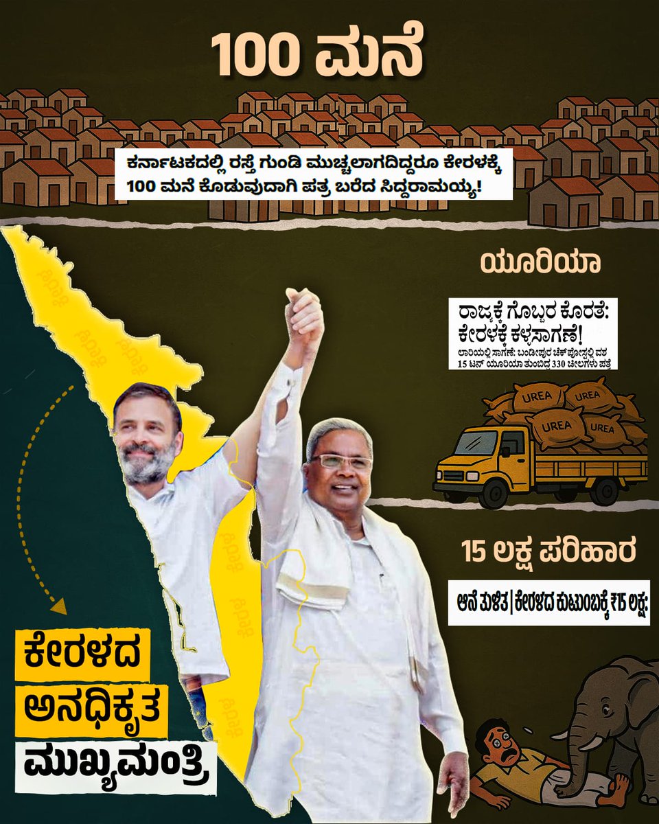 BJP Karnataka (@bjp4karnataka) on Twitter photo ಮನೆಯೊಳಗೆ ಬಚ್ಚಿಟ್ಟು ಕೇಂದ್ರದತ್ತ ಬೊಟ್ಟು ಮಾಡುತ್ತಿದ್ದ ಕಳ್ಳಬೆಕ್ಕು ಈಗ ರೆಡ್ಹ್ಯಾಂಡ್ ಆಗಿ ತಗ್ಲಾಕೊಂಡಿದೆ.
ಒಂದು ಕಡೆ ರಾಜ್ಯದ ರೈತರು ರಸಗೊಬ್ಬರ ಸಿಗದೇ ಕಣ್ಣೀರಿಡುತ್ತಿದ್ದರೆ, ಇನ್ನೊಂದು ಕಡೆ <a href="/siddaramaiah/">Siddaramaiah</a> ನವರ ತವರು ಜಿಲ್ಲೆ ಮೈಸೂರಿನಲ್ಲೇ ವಯನಾಡಿನ ಮೊಹಮ್ಮದ್ ಪಾಸಿಲ್ ಎಂಬಾತ ಕೇರಳಕ್ಕೆ ಸಾಗಿಸಲು ಅಕ್ರಮವಾಗಿ ನಂಜನಗೂಡಿನ ಮನೆಯೊಳಗೆ ಬಚ್ಚಿಟ್ಟು ಕೇಂದ್ರದತ್ತ ಬೊಟ್ಟು ಮಾಡುತ್ತಿದ್ದ ಕಳ್ಳಬೆಕ್ಕು ಈಗ ರೆಡ್ಹ್ಯಾಂಡ್ ಆಗಿ ತಗ್ಲಾಕೊಂಡಿದೆ.
ಒಂದು ಕಡೆ ರಾಜ್ಯದ ರೈತರು ರಸಗೊಬ್ಬರ ಸಿಗದೇ ಕಣ್ಣೀರಿಡುತ್ತಿದ್ದರೆ, ಇನ್ನೊಂದು ಕಡೆ <a href="/siddaramaiah/">Siddaramaiah</a> ನವರ ತವರು ಜಿಲ್ಲೆ ಮೈಸೂರಿನಲ್ಲೇ ವಯನಾಡಿನ ಮೊಹಮ್ಮದ್ ಪಾಸಿಲ್ ಎಂಬಾತ ಕೇರಳಕ್ಕೆ ಸಾಗಿಸಲು ಅಕ್ರಮವಾಗಿ ನಂಜನಗೂಡಿನ