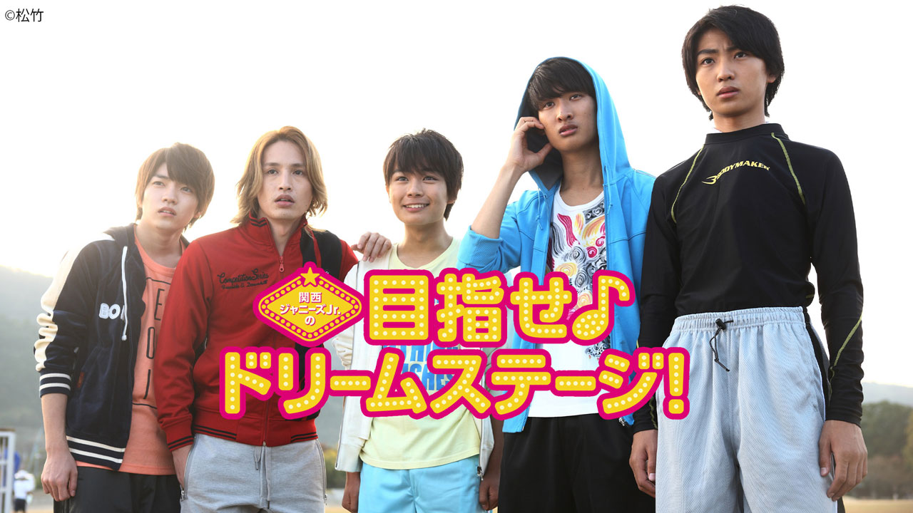 関ジュ目指せドリームステージ、忍ジャニ参上DVD Amazon.co.jp: 関西ジャニーズJr.の目指せ♪ドリームステージ