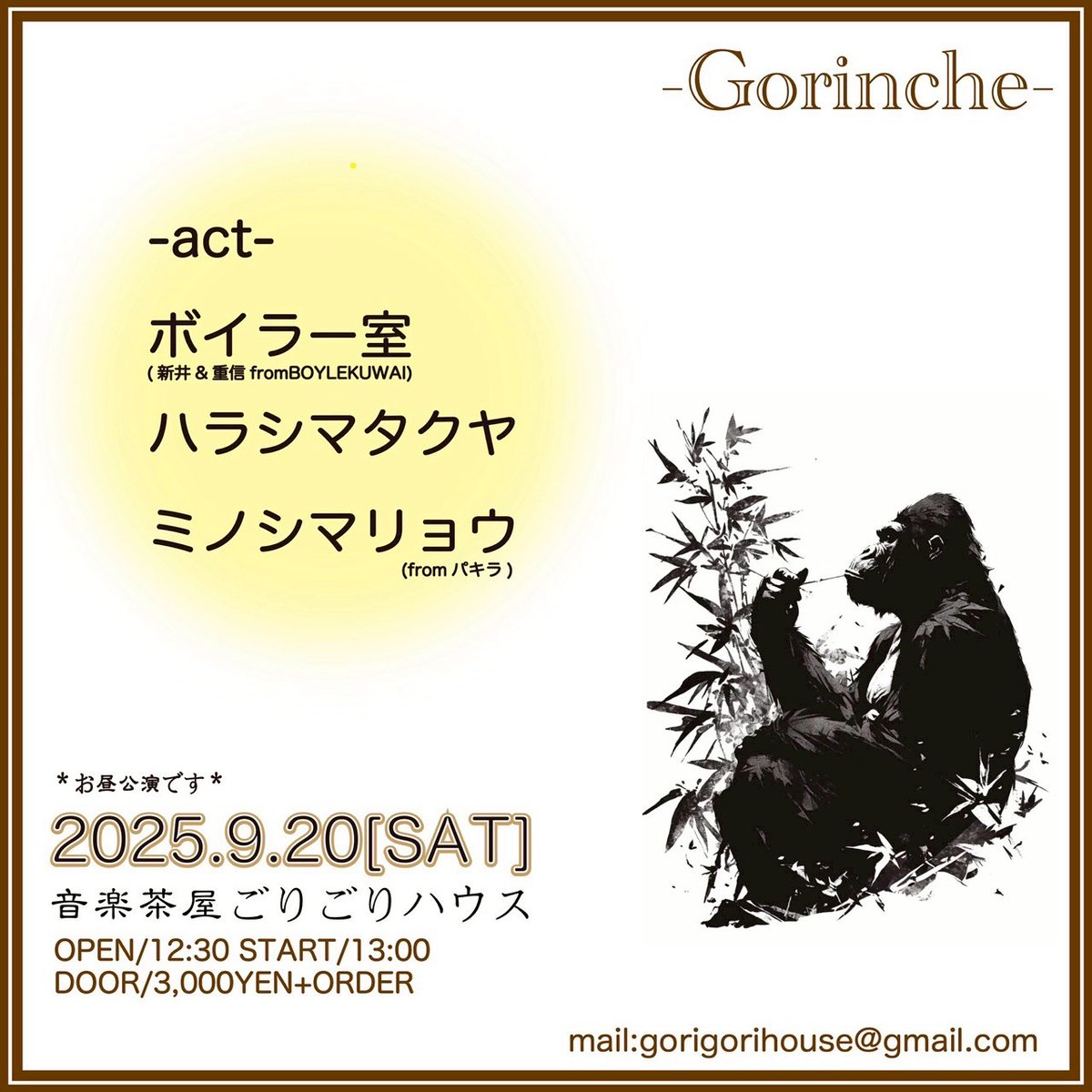 2025.9.20土曜
​​​​​[Gorinche]
＊お昼公演です＊
開場12:30 開演13:00
入場3,000YEN+オーダー
-出演-
ボイラー室(新井&amp;重信fromBOYLEKUWAI)
ハラシマタクヤ
ミノシマリョウ(パキラ)

"""予約
gorigorihouse@gmail.com

HP
ongakujaya-gorigorihouse.com

#ごりごりハウス
#埼玉ライブ"""