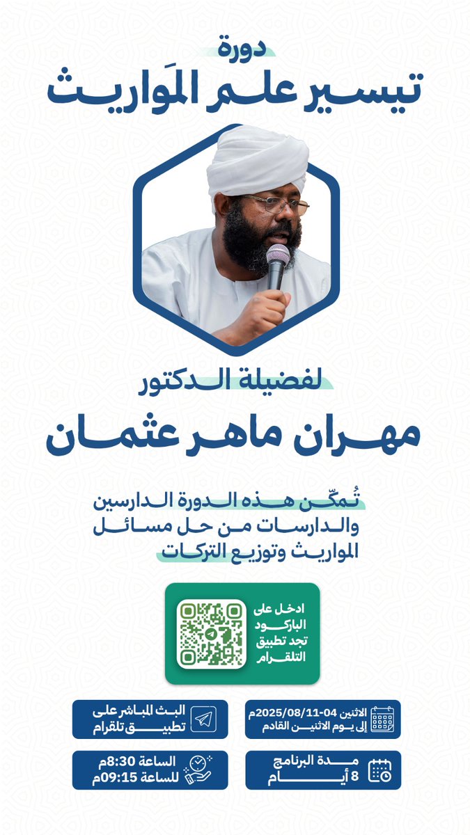 اليوم المحاضرة الثالثة
8:30م، بمشيئة الله.

محاورها:
- العصبة بالنفس.
- العصبة بالغير.
- العصبة مع الغير.
- ميراث الإخوة لأم.
- ميراث الأخت الشقيقة.
- ميراث الأخ الشقيق.
- ميراث الأخت لأب.
- ميراث الأخ لأب.