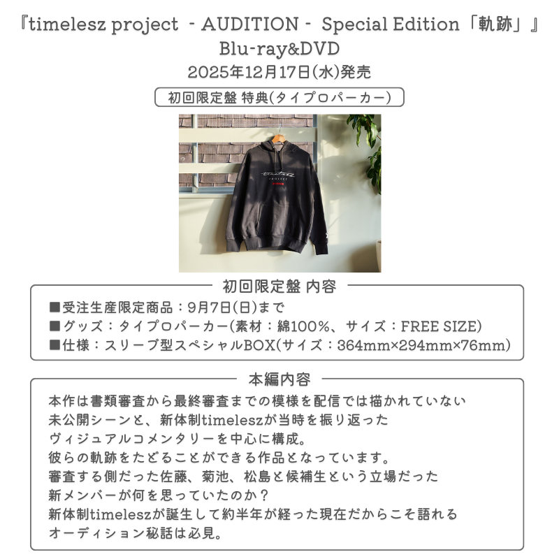 タイプロ円盤詳細】 📀12/17発売 『timelesz project ‐AUDITION