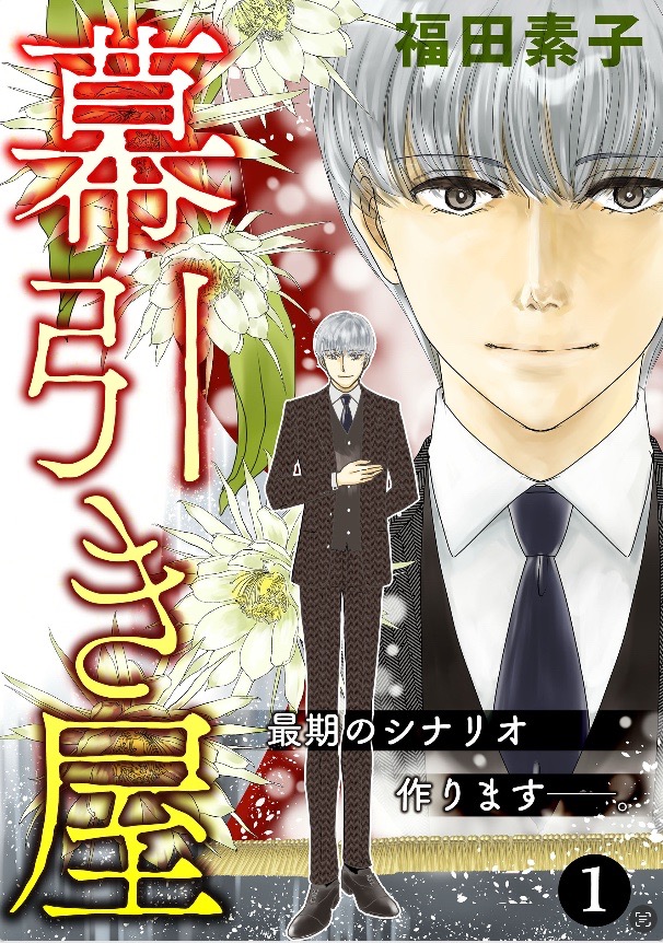 【配信情報】「幕引き屋〜最期のシナリオつくります」第一話がシーモアさんで先行配信されています
人生は全く不平等で
運命はいじわるで
世界は理不尽に満ちている
ーそんな思いを抱える智子が
「一人で迎える死」の準備をしながら出会ったのはー
https://t.co/8RaR07yuMo