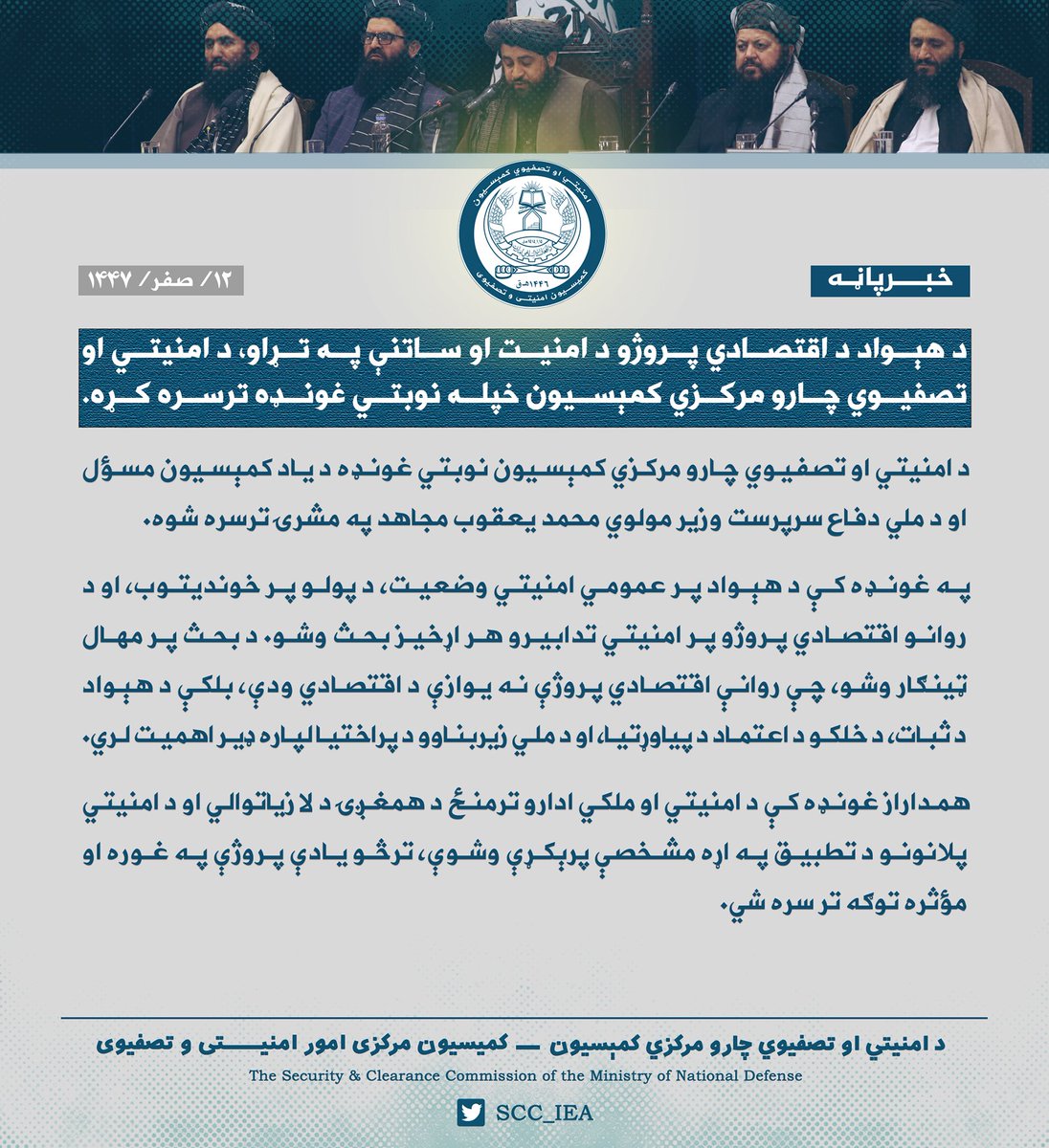SCC_IEA's tweet photo. د هېواد د اقتصادي پروژو د امنيت او ساتنې په تړاو، د امنيتي او تصفيوي چارو مرکزي کمېسيون خپله نوبتي غونډه ترسره کړه.

د امنيتي او تصفيوي چارو مرکزي کمېسيون نوبتي غونډه د ياد کمېسيون مسؤل او د ملي دفاع سرپرست وزير مولوي محمد يعقوب مجاهد په مشرۍ ترسره شوه.

په غونډه کې د هېواد پر عمومي امنيتي وضعيت، د پولو پر خونديتوب، او د روانو اقتصادي پروژو پر امنيتي تدابيرو هر اړخيز بحث وشو.

د بحث پر مهال ټينګار وشو، چې روانې اقتصادي پروژې نه يوازې د اقتصادي ودې، بلکې د هېواد د ثبات، د خلکو د اعتماد د پياوړتيا، او د ملي زيربناوو د پراختیا لپاره ډير اهميت لري.

همداراز غونډه کې د امنيتي او ملکي ادارو ترمنځ د همغږۍ د لا زياتوالي او د امنيتي پلانونو د تطبیق په اړه مشخصې پرېکړې وشوې، ترڅو يادې پروژې په غوره او مؤثره توګه تر سره شي.