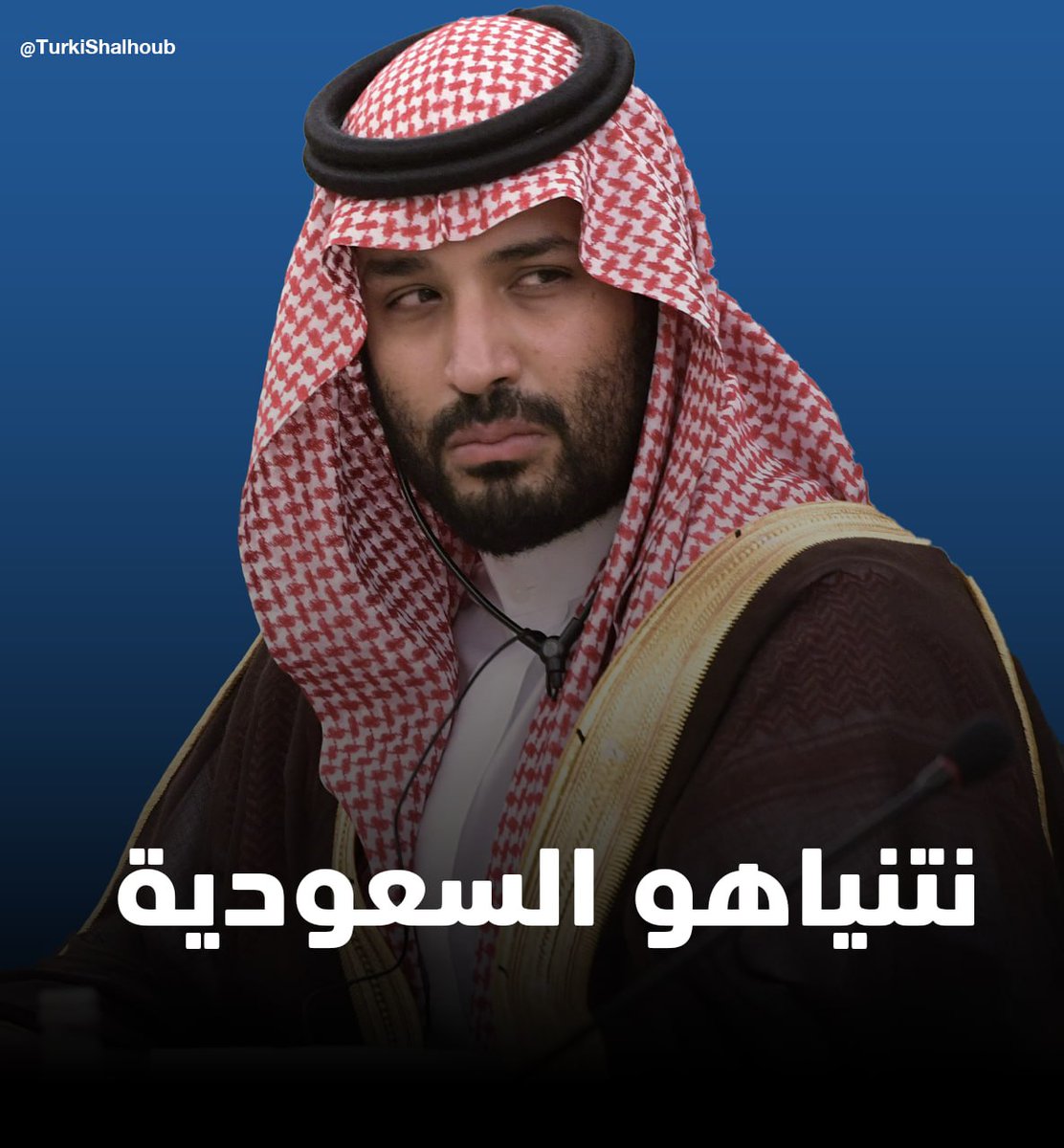 TurkiShalhoub's tweet photo. نتنياهو السعودية.. https://t.co/YbxtZ7WFhs