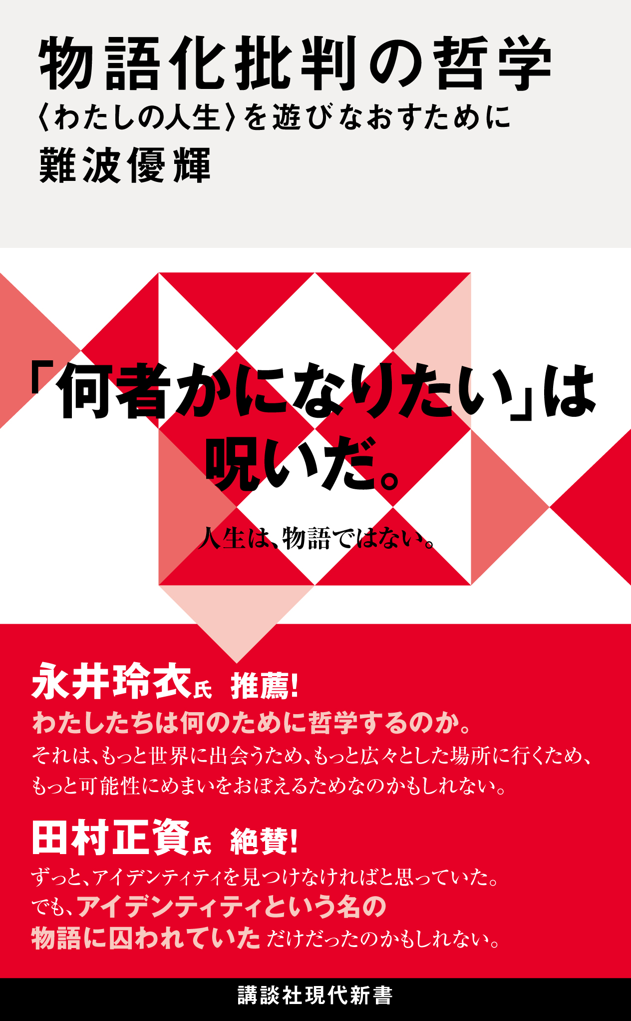 友情について (1974年) (講談社現代新書) 友情について (1974年) (講談社現代新書)