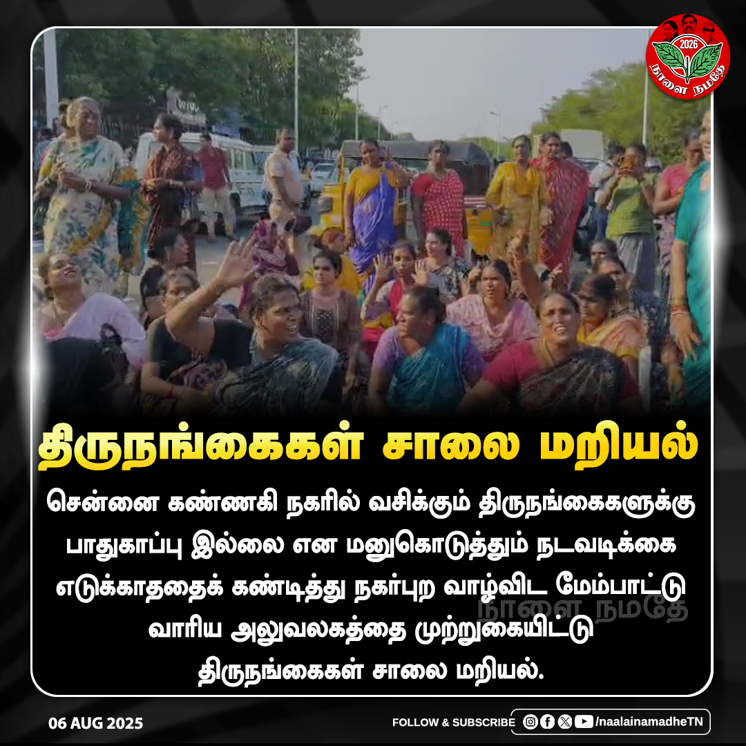 Naalai Namadhe (@naalainamadhetn) on Twitter photo திருநங்கைகள் சாலை மறியல்
#Chennai | #Transgender | #Protest | #DMKGovt | #DMKFailsTN | #dmksocialinjusticegovt | #NaalaiNamadhe | #NaalaiNamadheTN |
<a href="/mkstalin/">M.K.Stalin</a> திருநங்கைகள் சாலை மறியல்
#Chennai | #Transgender | #Protest | #DMKGovt | #DMKFailsTN | #dmksocialinjusticegovt | #NaalaiNamadhe | #NaalaiNamadheTN |
<a href="/mkstalin/">M.K.Stalin</a>