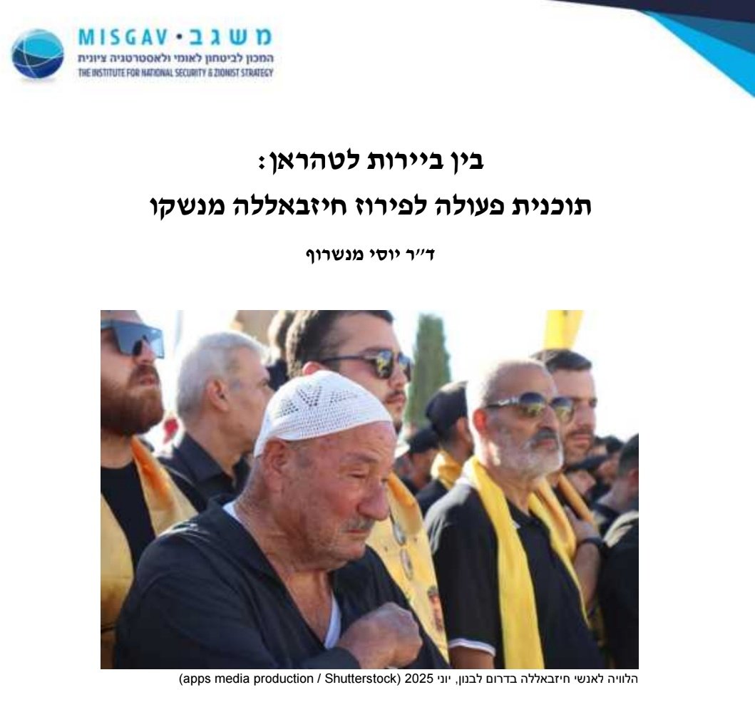 *המחקר החדש שלי: "בין ביירות לטהראן: תכנית פעולה לפירוז חיזבאללה מנשקו"

מאז הפסקת האש עם ישראל בנובמבר 2024 נמצא חזבאללה במשבר חסר תקדים  לנוכח המשך המתקפות הצבאיות מצד ישראל, הלחץ הכלכלי האמריקאי, והיחלשותו בזירה הפוליטית הלבנונית. לישראל, לארה"ב ולמדינה הלבנונית נפתח בשל כך