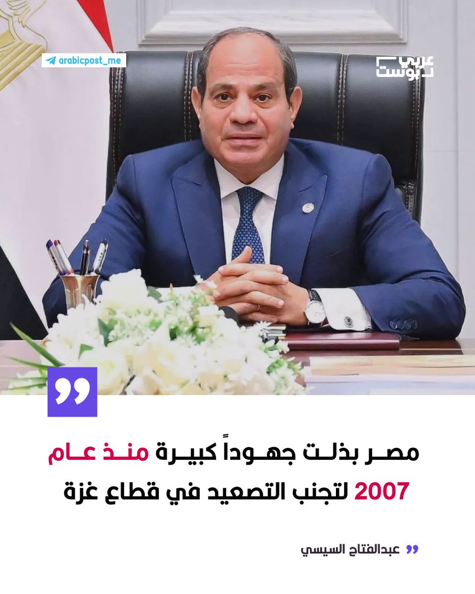 🔴 عبدالفتاح #السيسي: #مصر بذلت جهوداً كبيرة منذ عام 2007 لتجنب التصعيد في قطاع #غزة، مدركة أن الشعب الفلسطيني سيدفع الثمن في أي مواجهة.